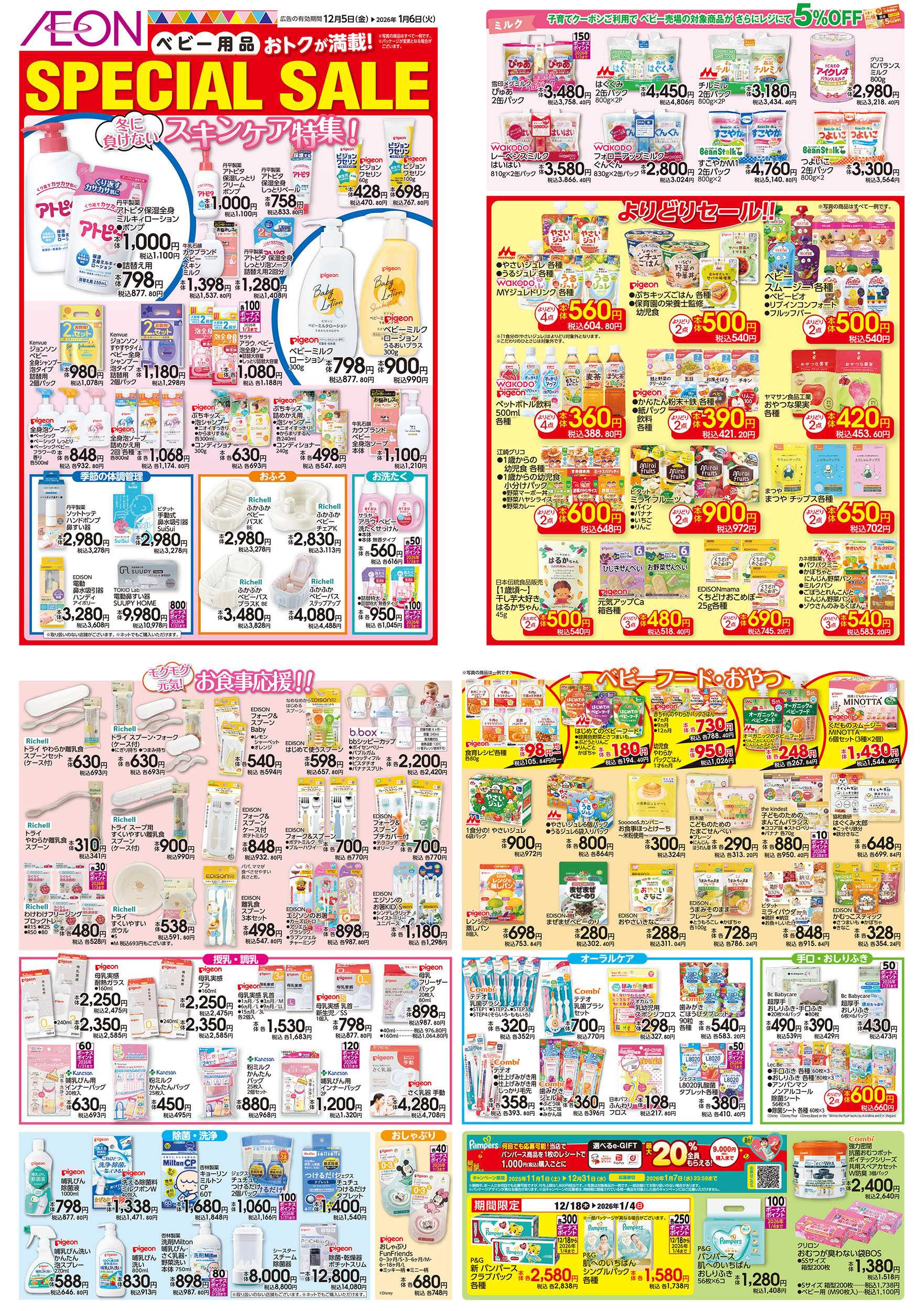 イオンスタイル 12/5号　＜ベビー用品＞SPECIAL SALE