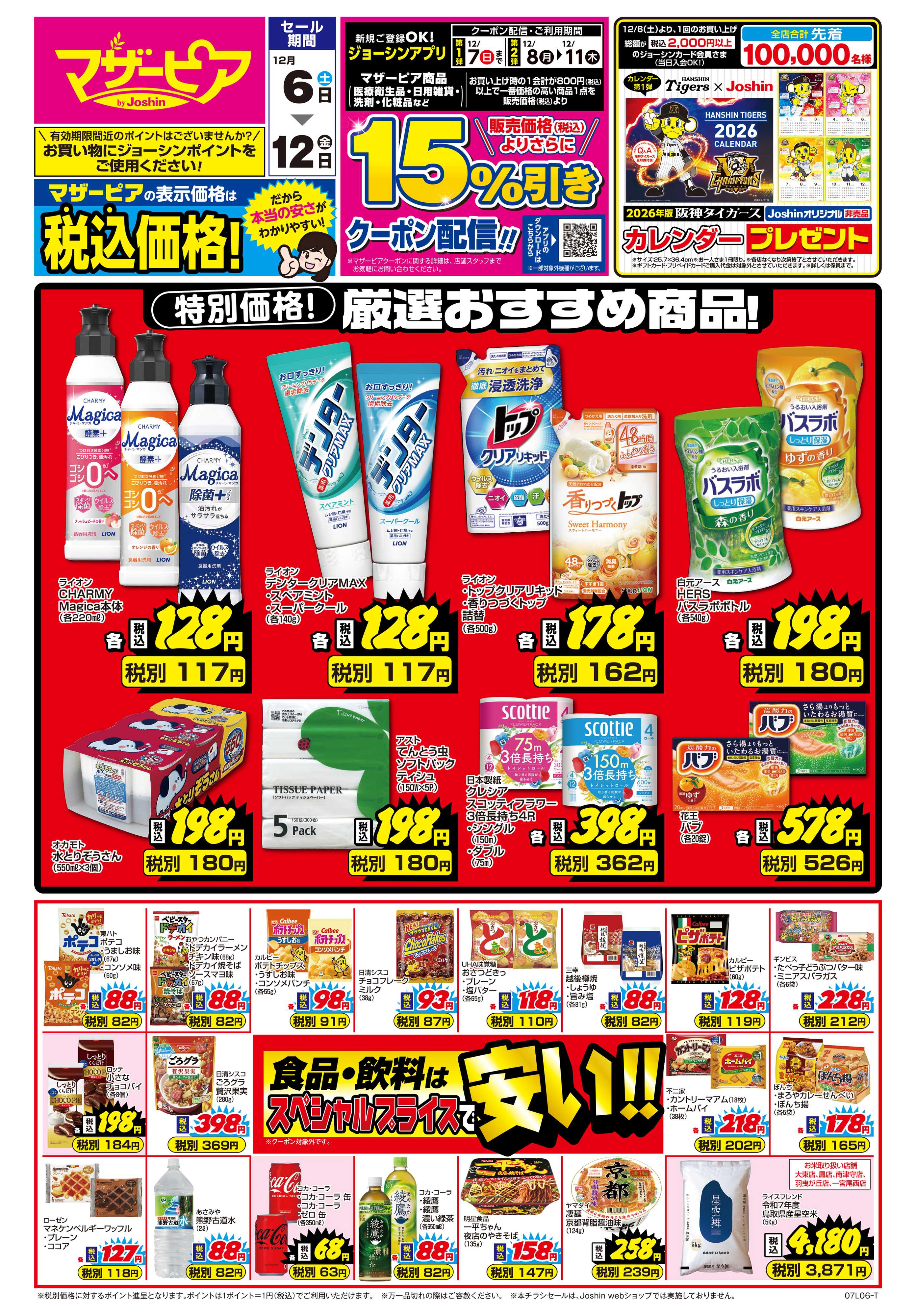 Joshin ご存じですか？マザーピアの表示価格は税込価格！