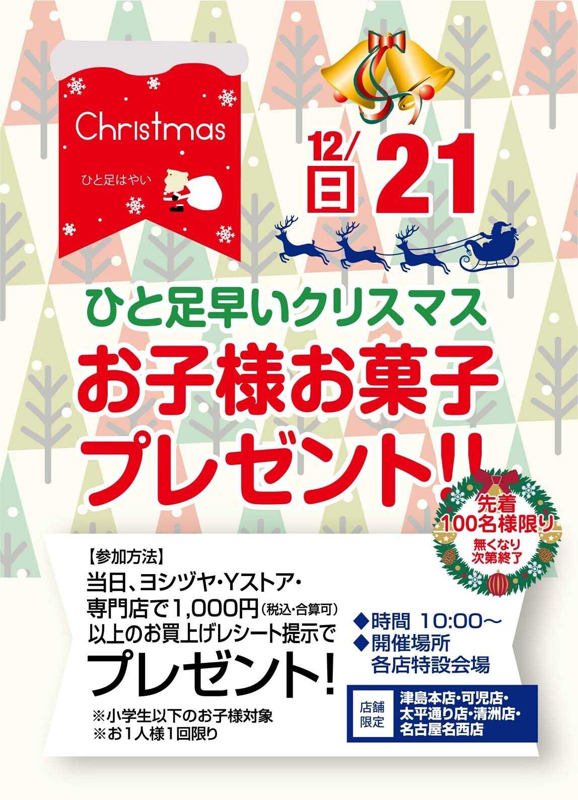 ヨシヅヤ 《ひと足早いクリスマス》お子様お菓子プレゼント！