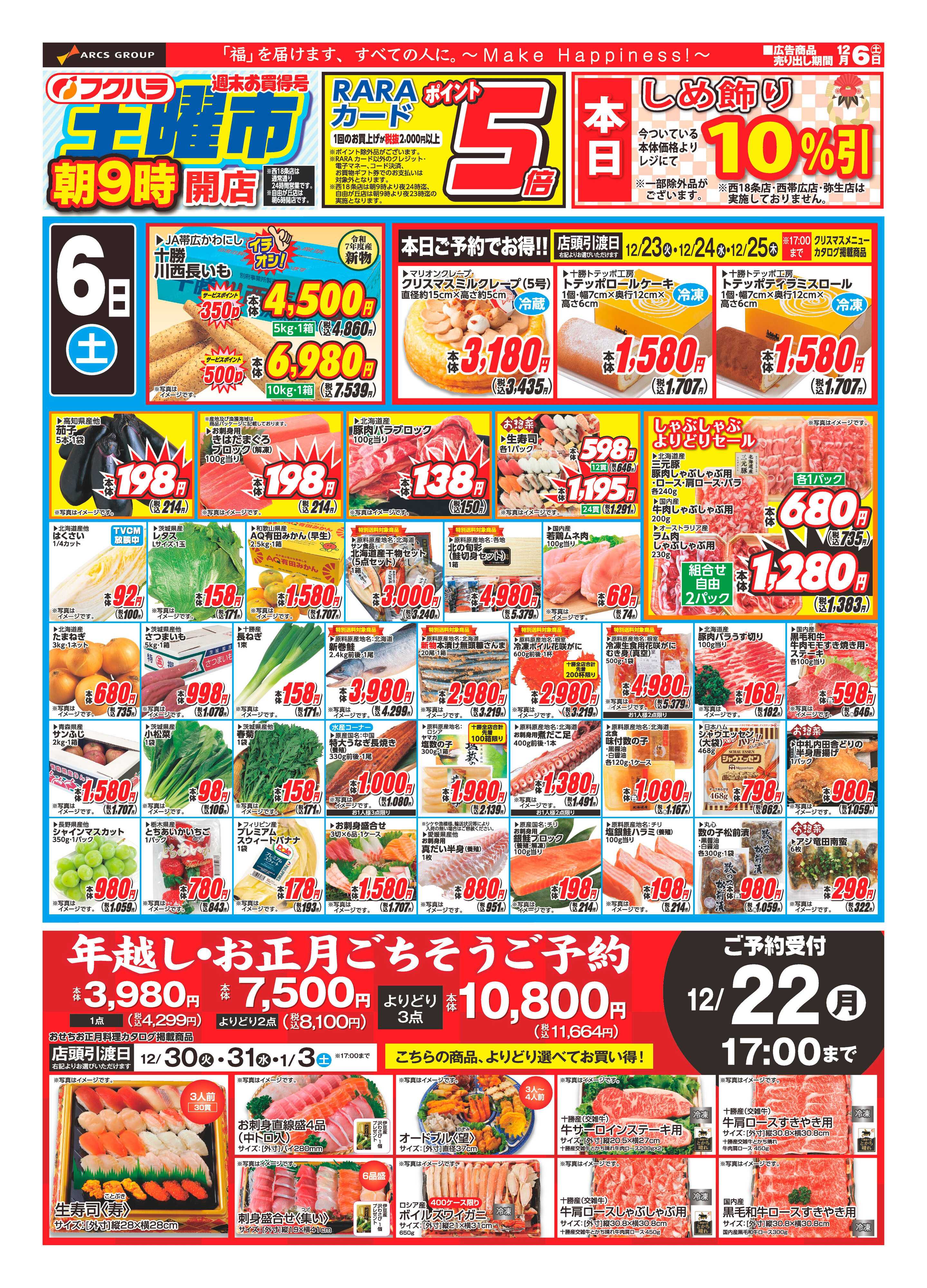 フクハラ 十勝25.12.06土曜市 週末お買得号