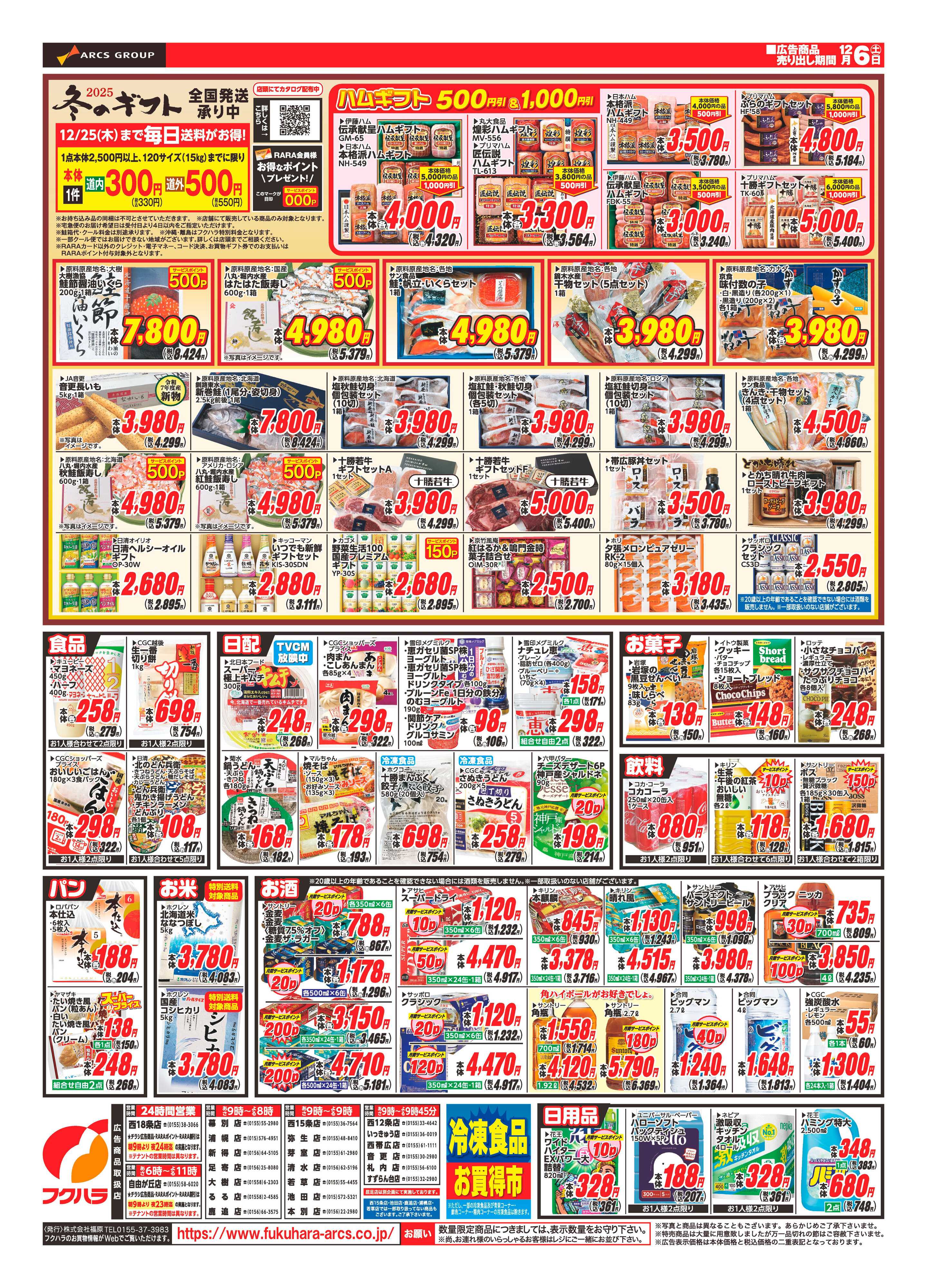 フクハラ 十勝25.12.06土曜市 週末お買得号