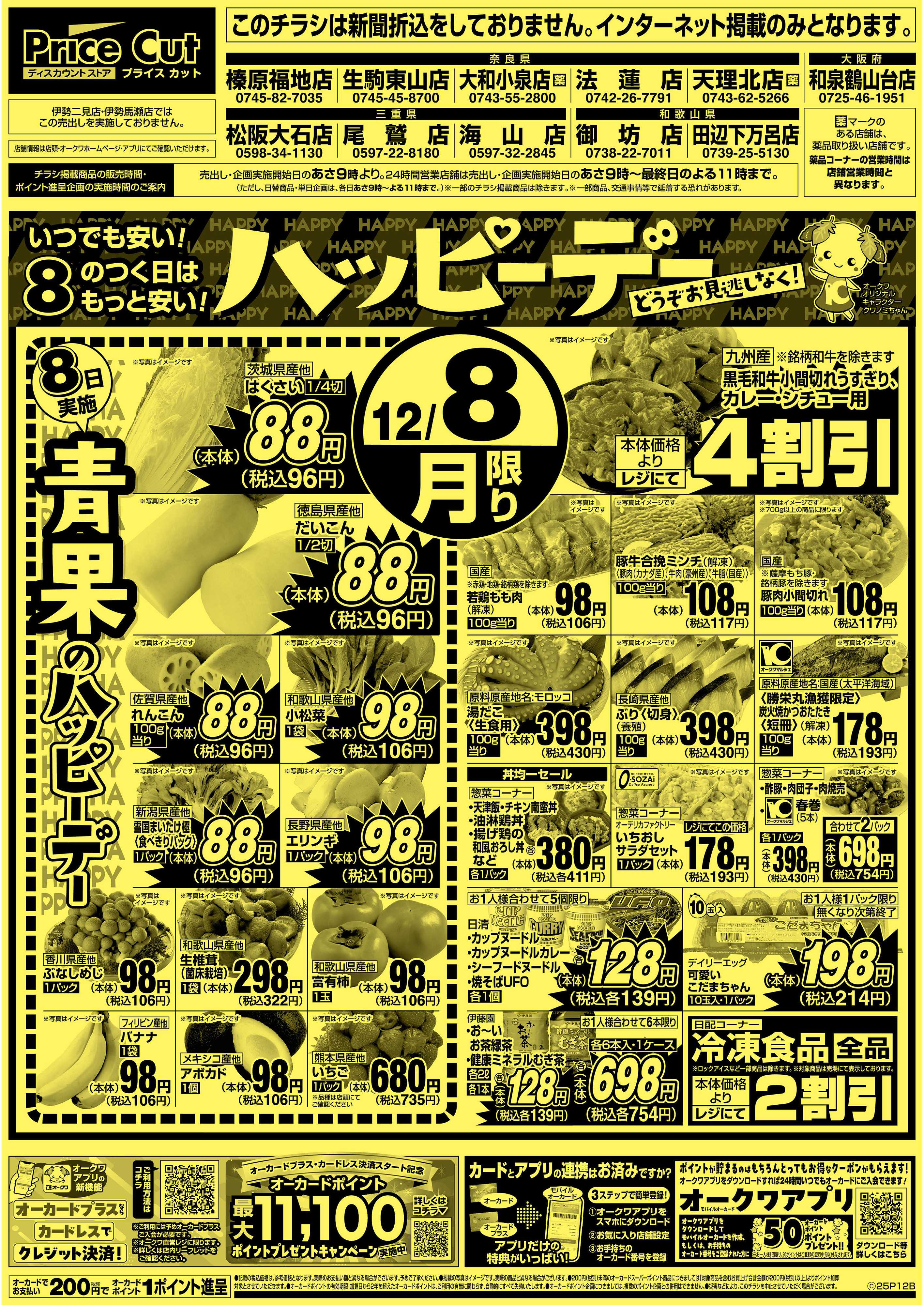 プライスカット ハッピーデー