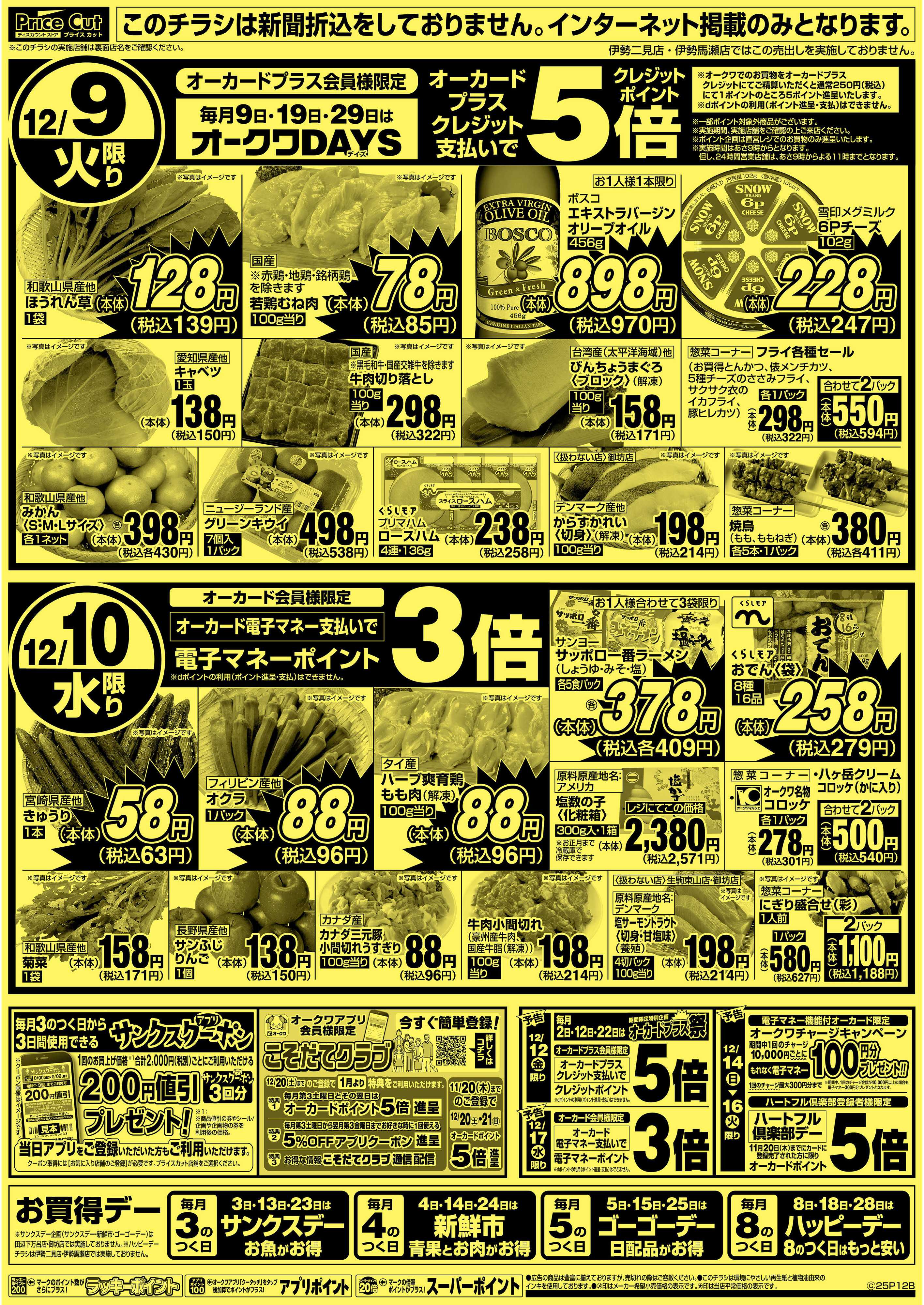 プライスカット ハッピーデー