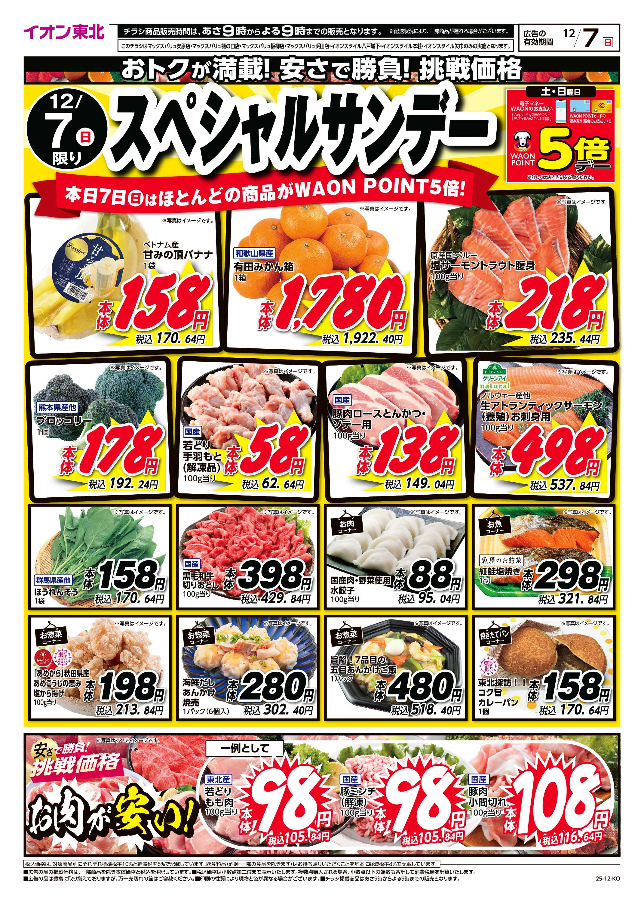 マックスバリュ スペシャルサンデー