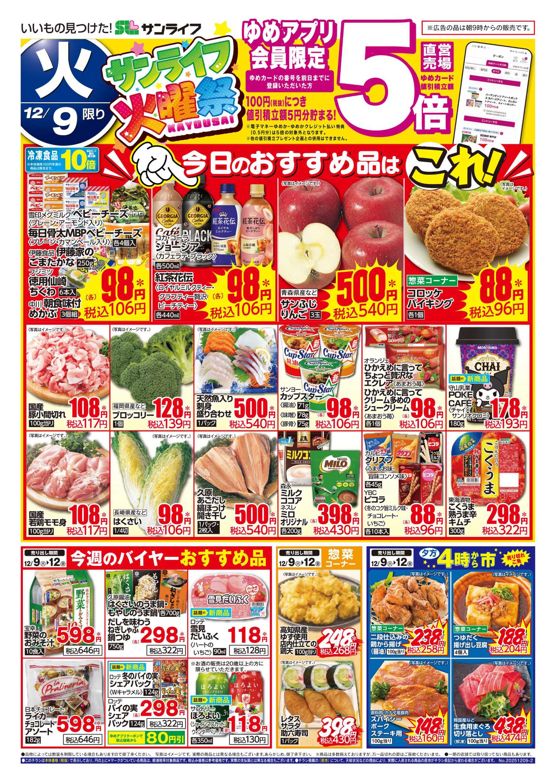 サンライフ サンライフ火曜祭