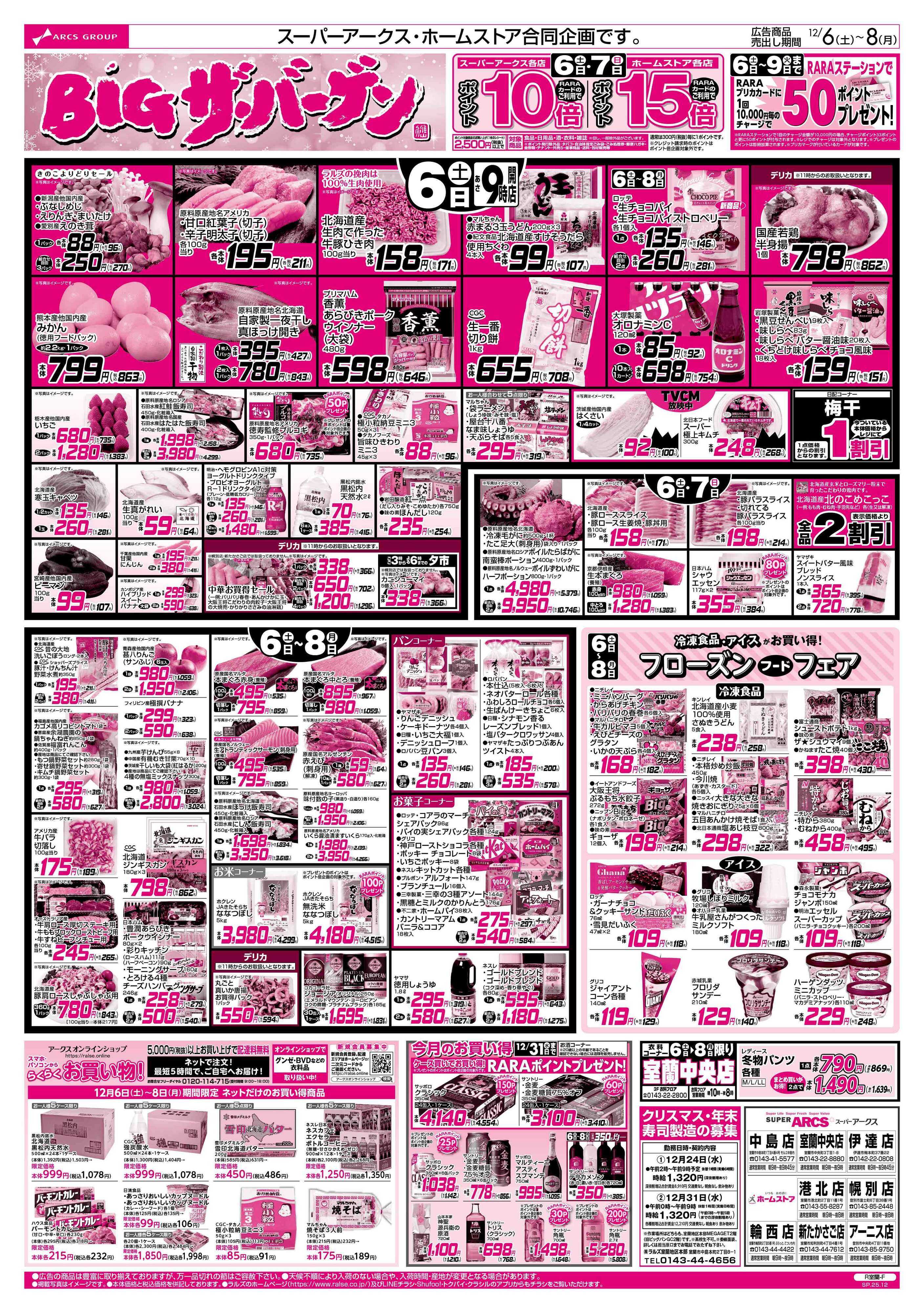 スーパーアークス 12/6-8 BIGザ・バーゲン/フローズンフードフェア/日用品特価市