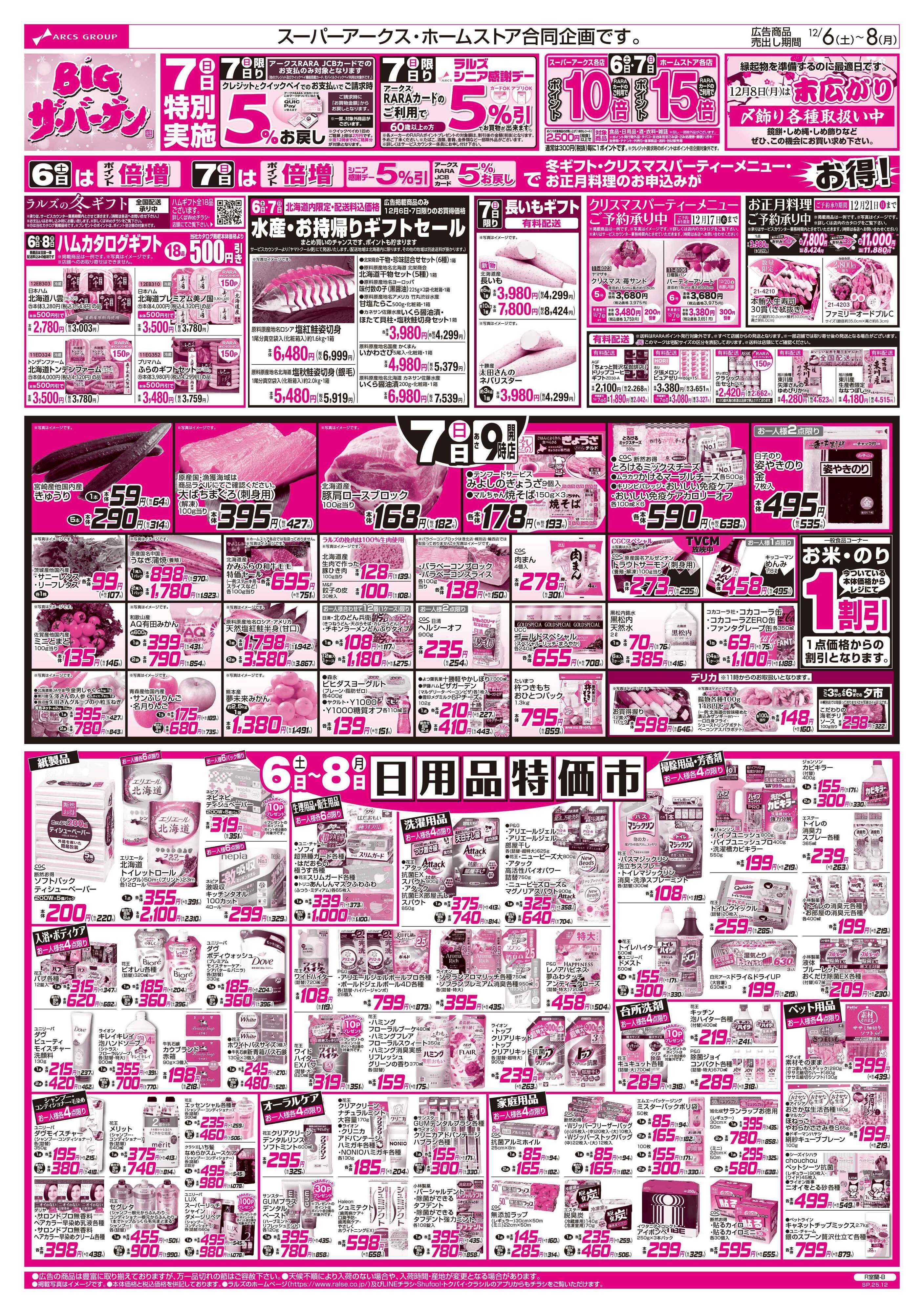 スーパーアークス 12/6-8 BIGザ・バーゲン/フローズンフードフェア/日用品特価市
