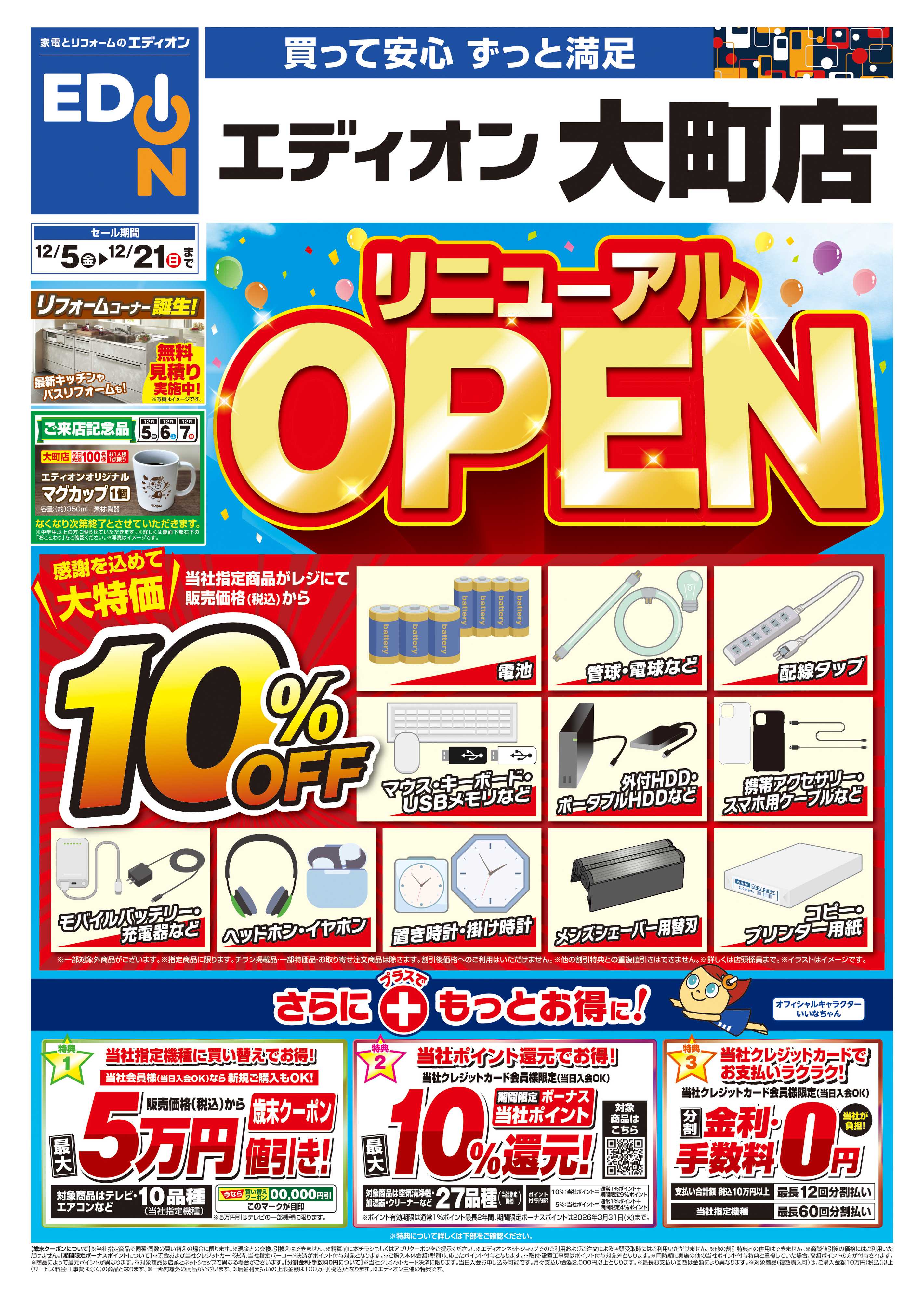 EDION リニューアルOPEN