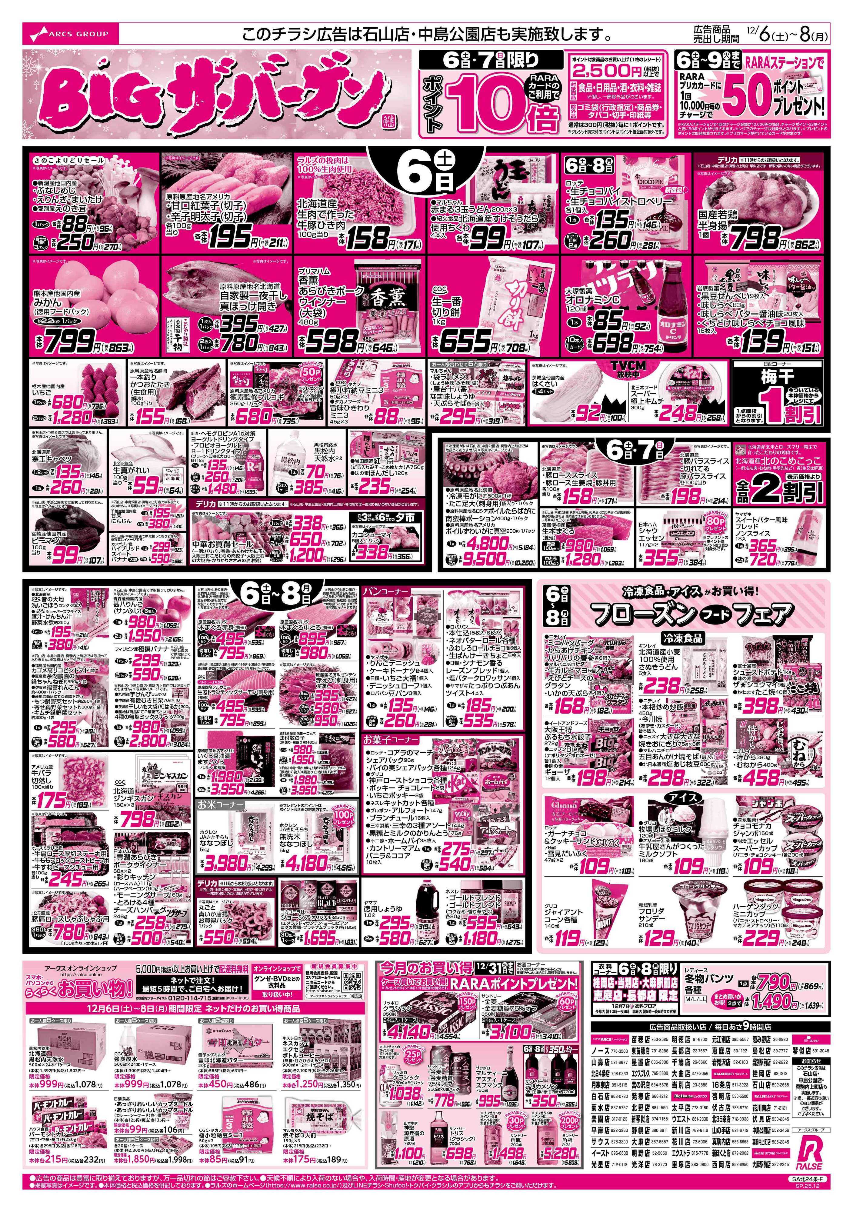 スーパーアークス 12/6-8 BIGザ・バーゲン/フローズンフードフェア/日用品特価市