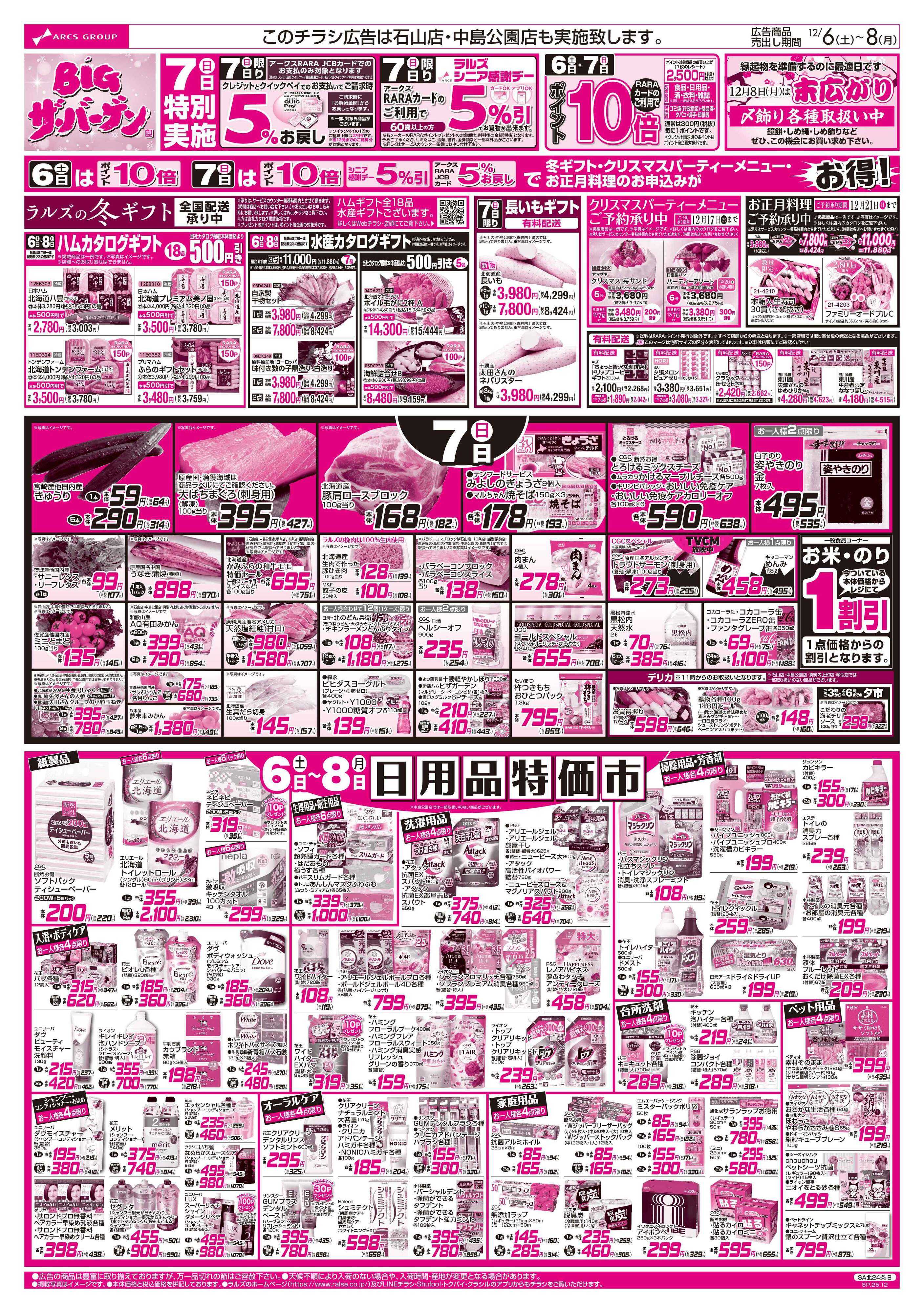 スーパーアークス 12/6-8 BIGザ・バーゲン/フローズンフードフェア/日用品特価市