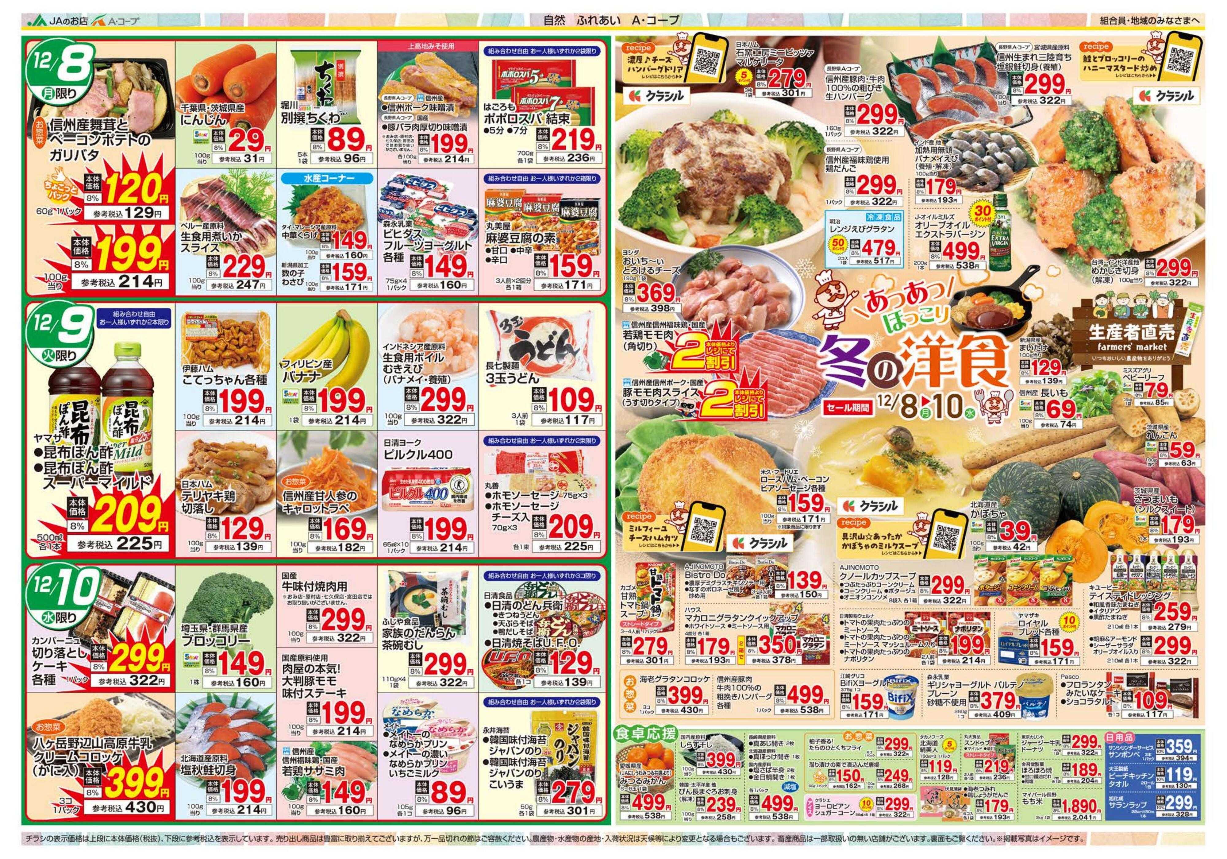 長野県A・コープ 12月8日（月）～12月10日（水）