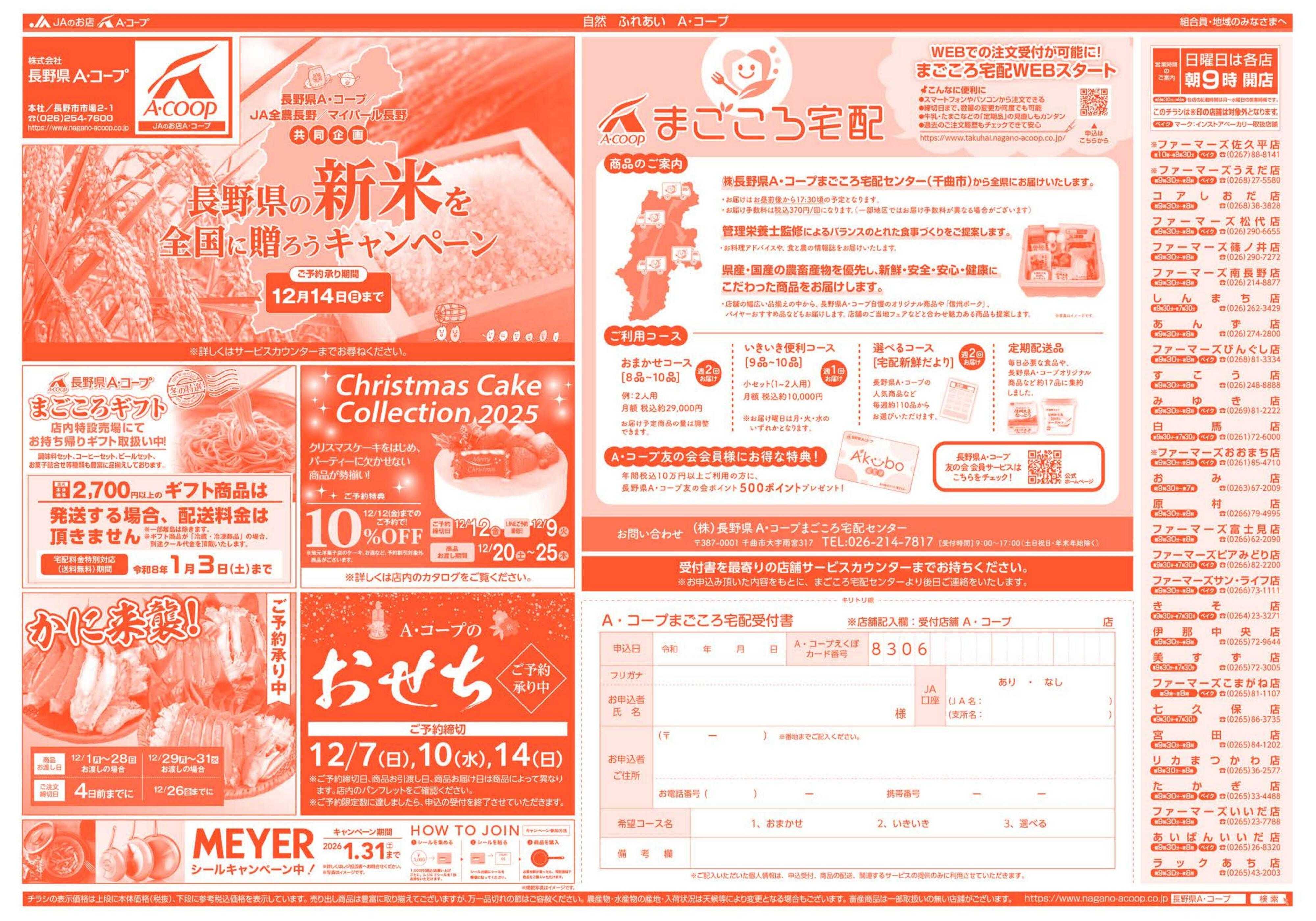 長野県A・コープ 12月8日（月）～12月10日（水）