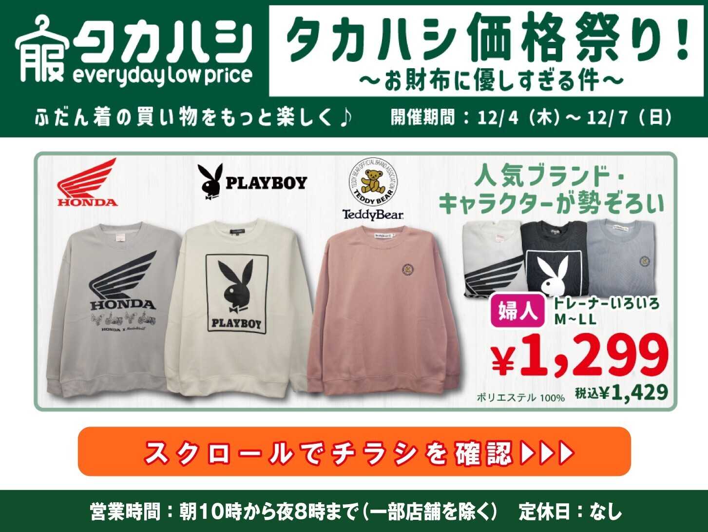 タカハシ タカハシ価格祭り！