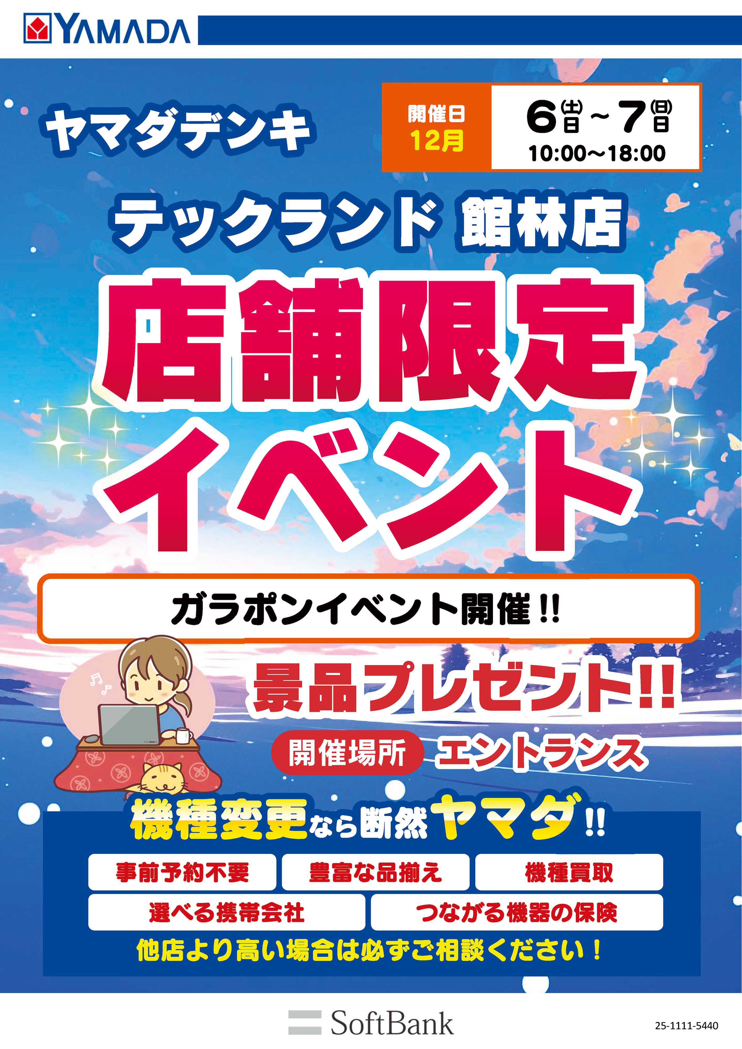 ヤマダデンキ 店舗限定イベント