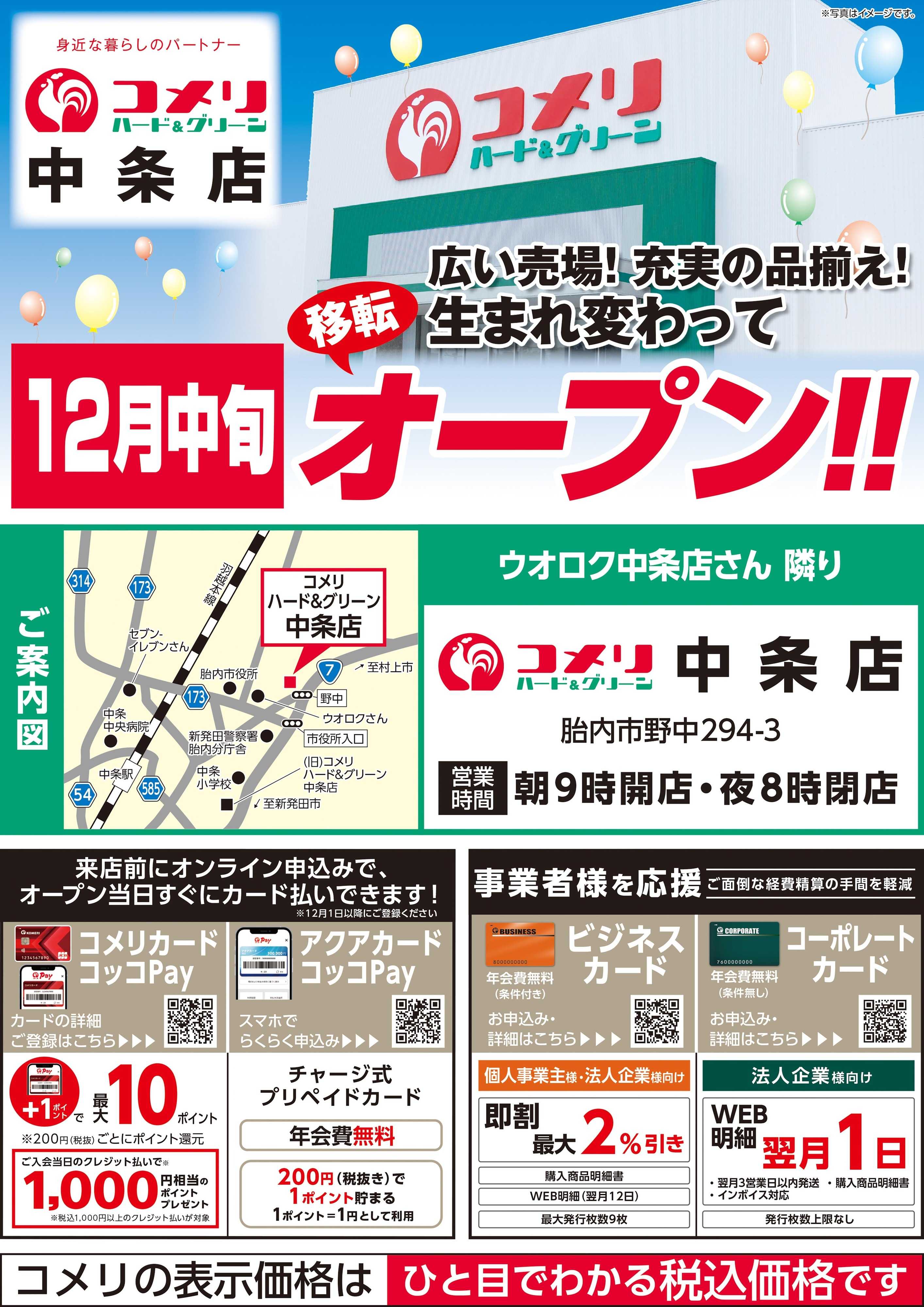 コメリハード＆グリーン コメリハード&グリーン中条店 12月18日(木) 移転オープン
