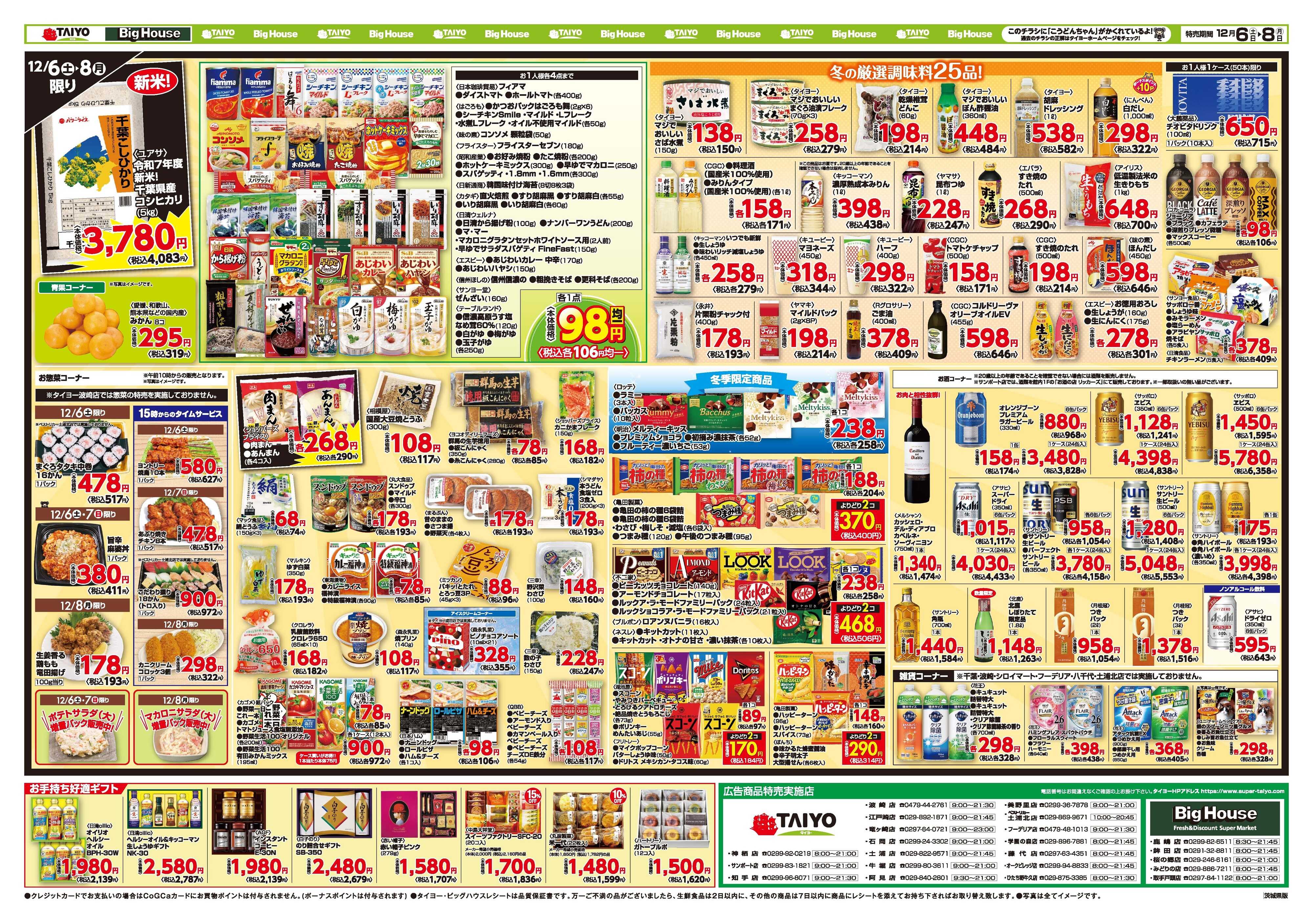 スーパーマーケットタイヨー お買い得チラシ12月6日~12月8日