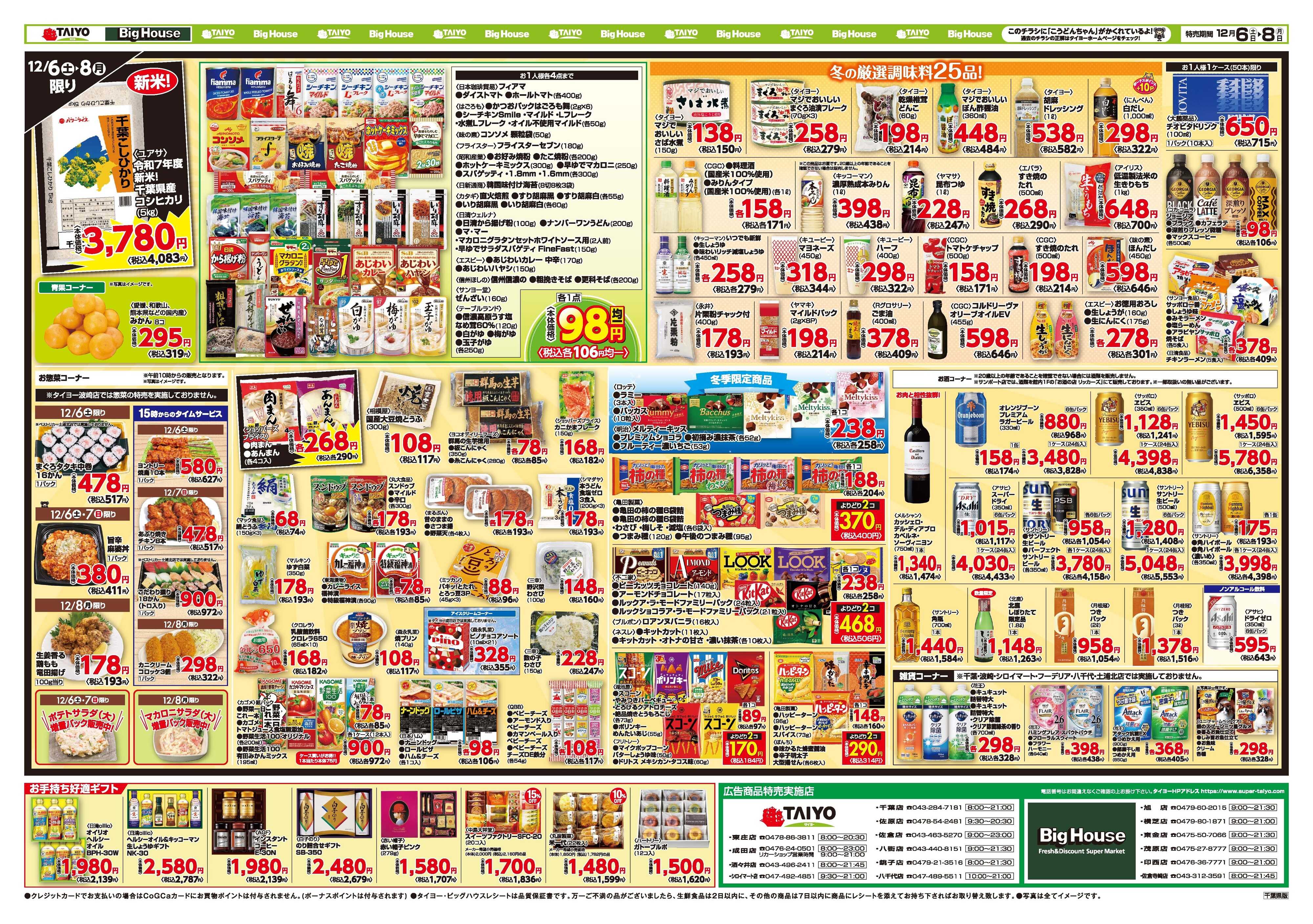 スーパーマーケットタイヨー お買い得チラシ12月6日~12月8日