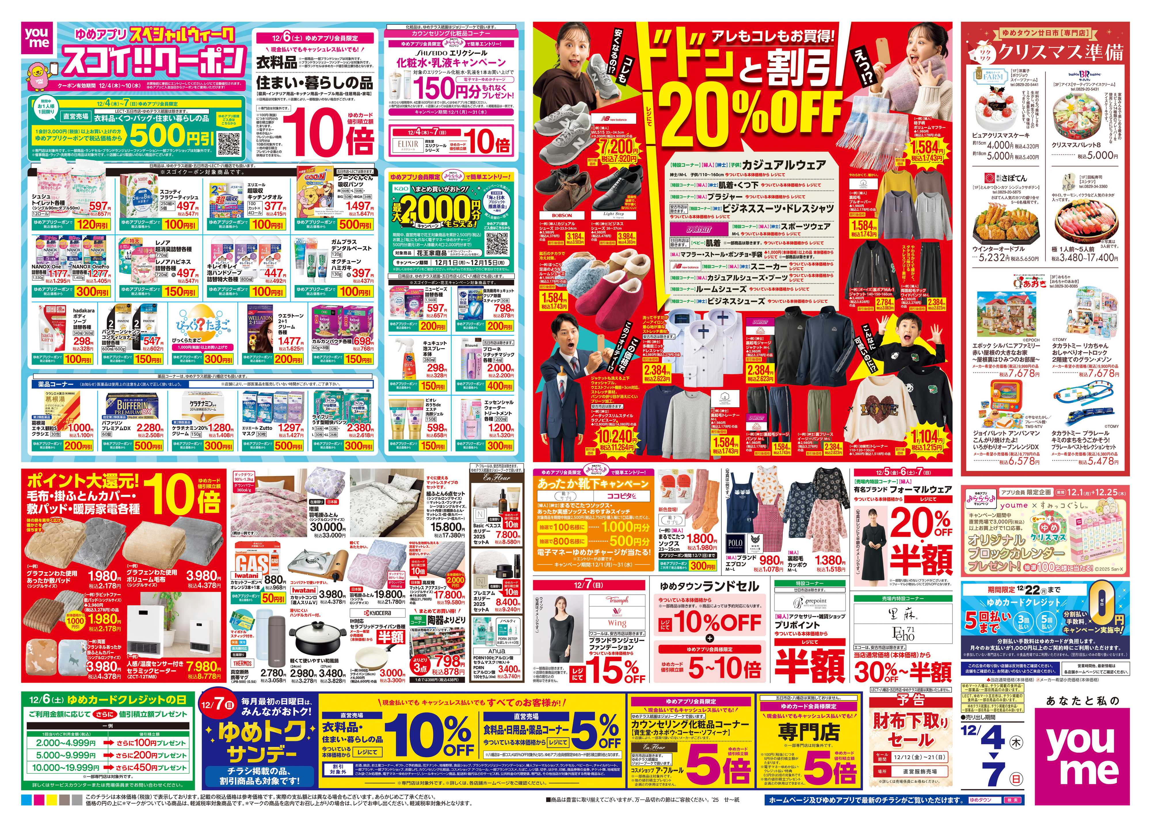 ゆめタウン 12/4(木)-12/7(日)