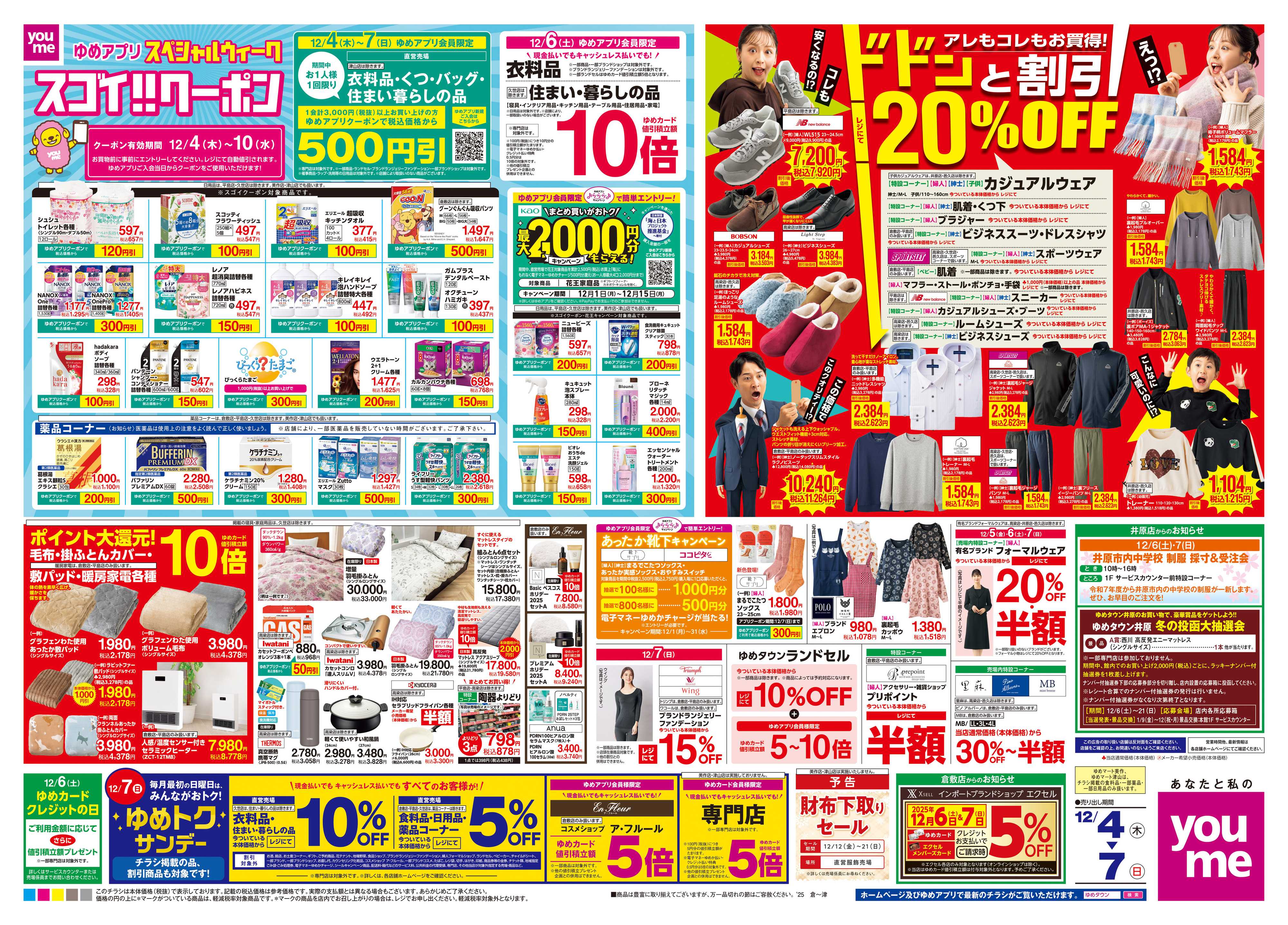 ゆめマート 12/4(木)-12/7(日)