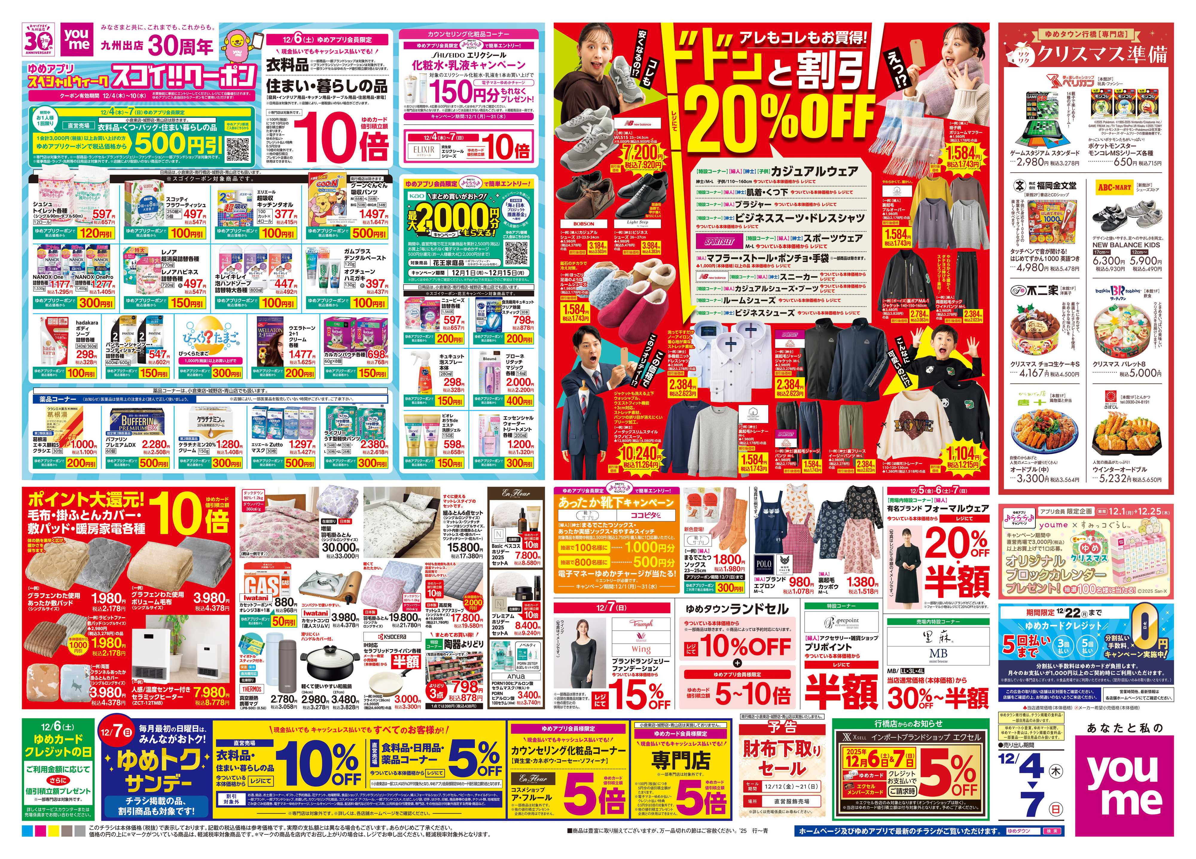 ゆめマート 12/4(木)-12/7(日)