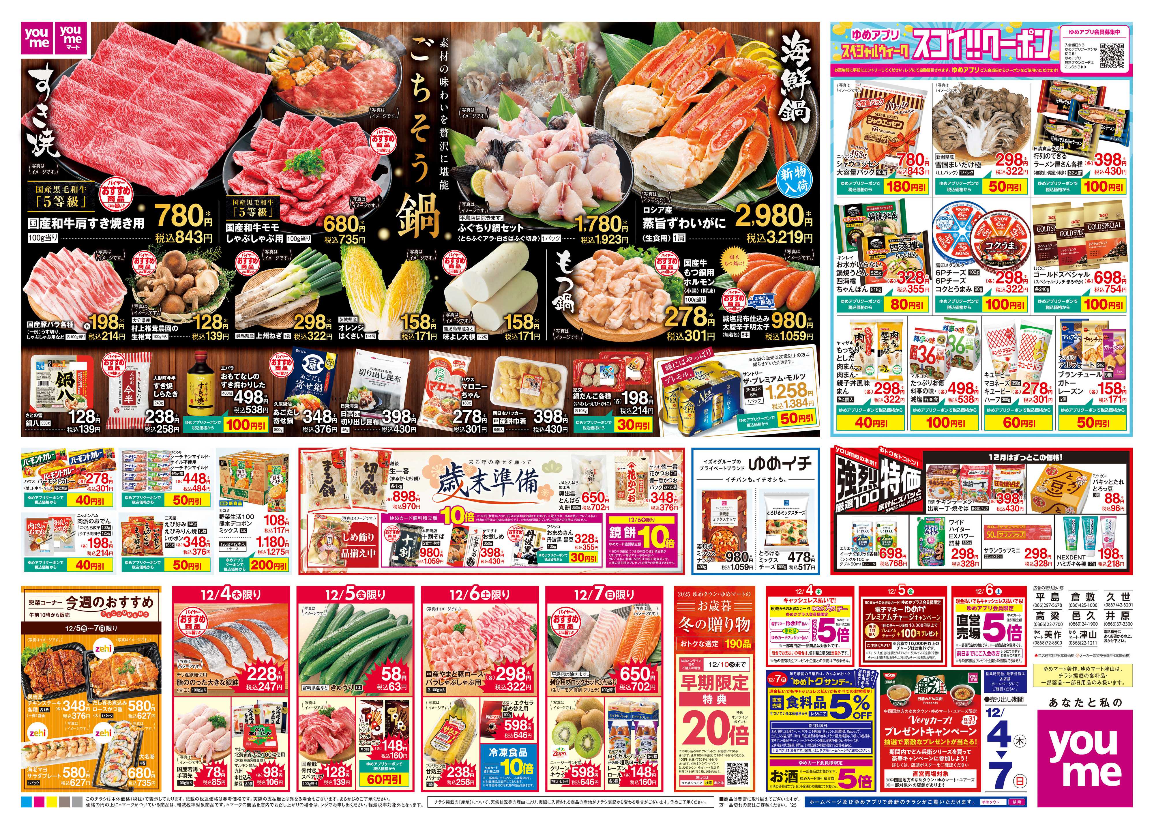 ゆめマート 12/4(木)-12/7(日)