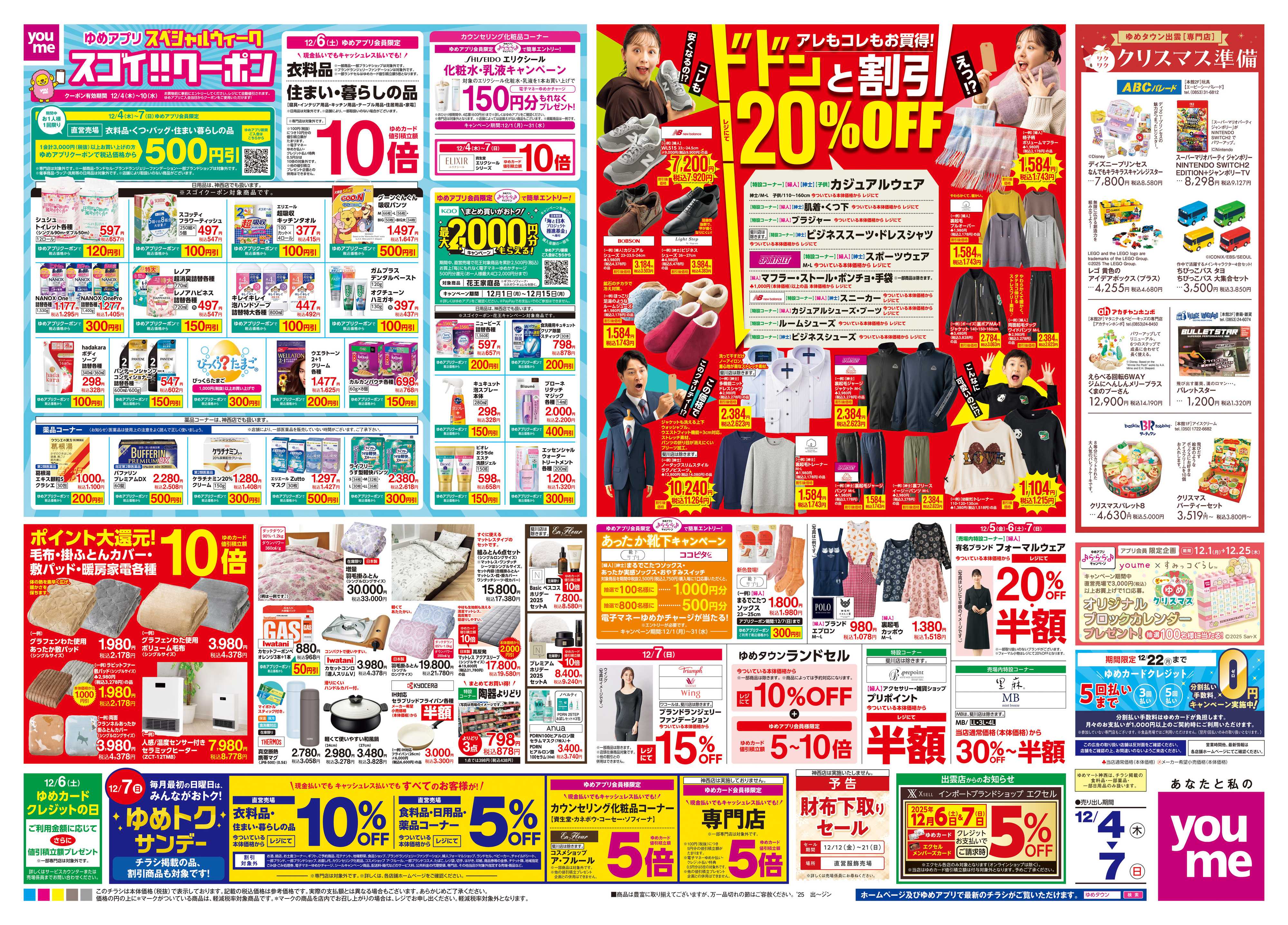 ゆめタウン 12/4(木)-12/7(日)