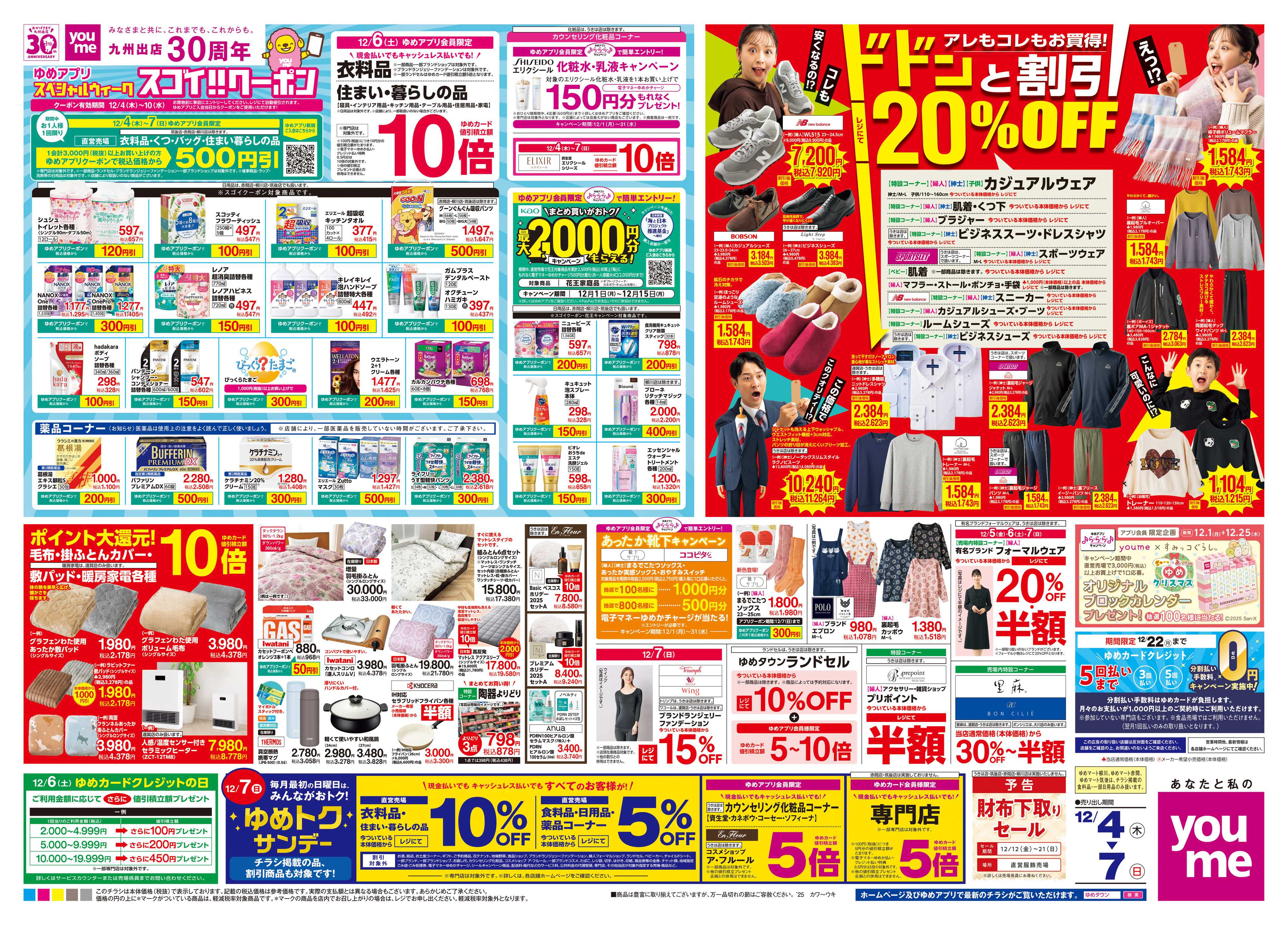 ゆめタウン 12/4(木)-12/7(日)