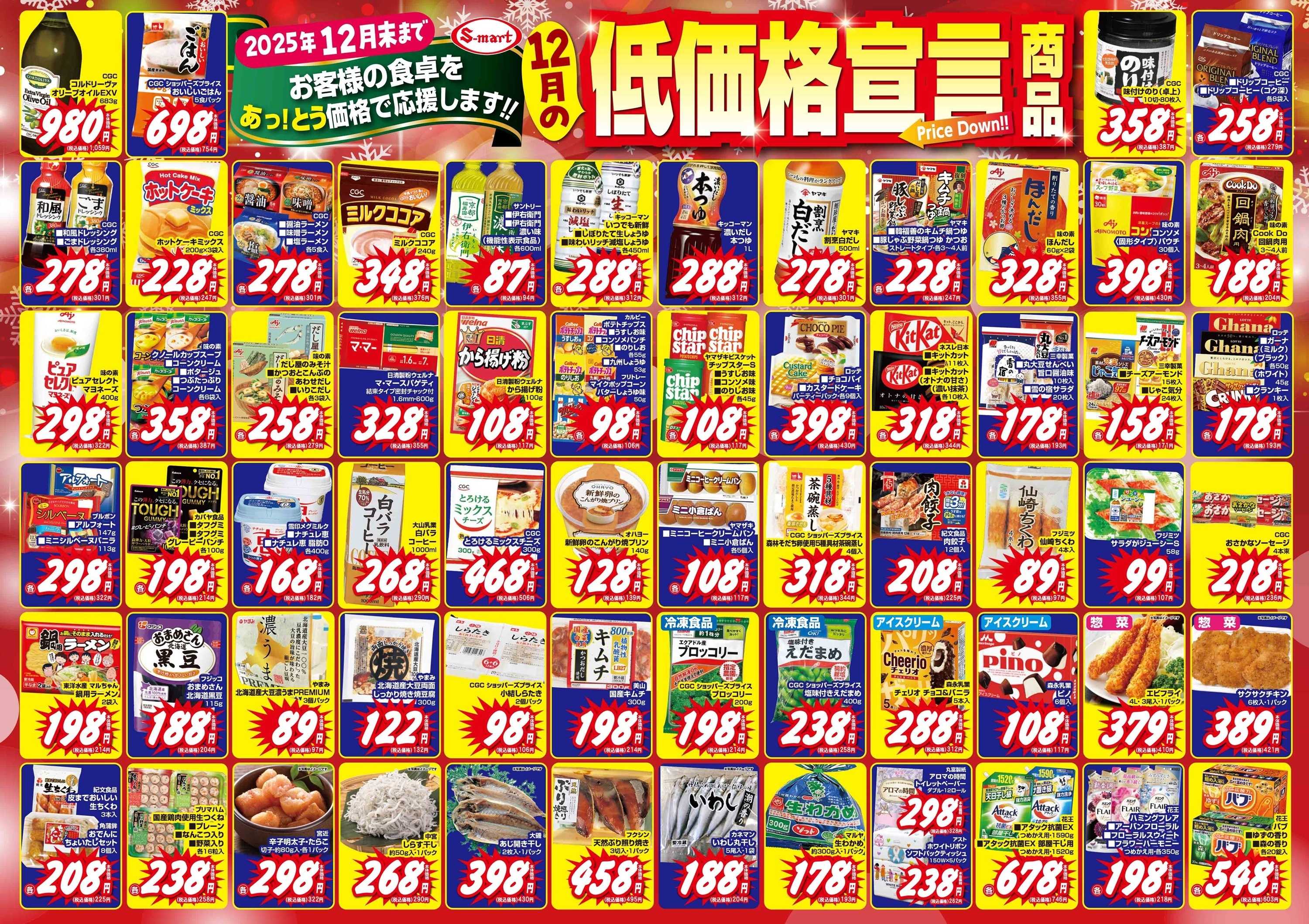 エスマート １２月の低価格宣言！お客様の食卓をあっとう価格で応援します。