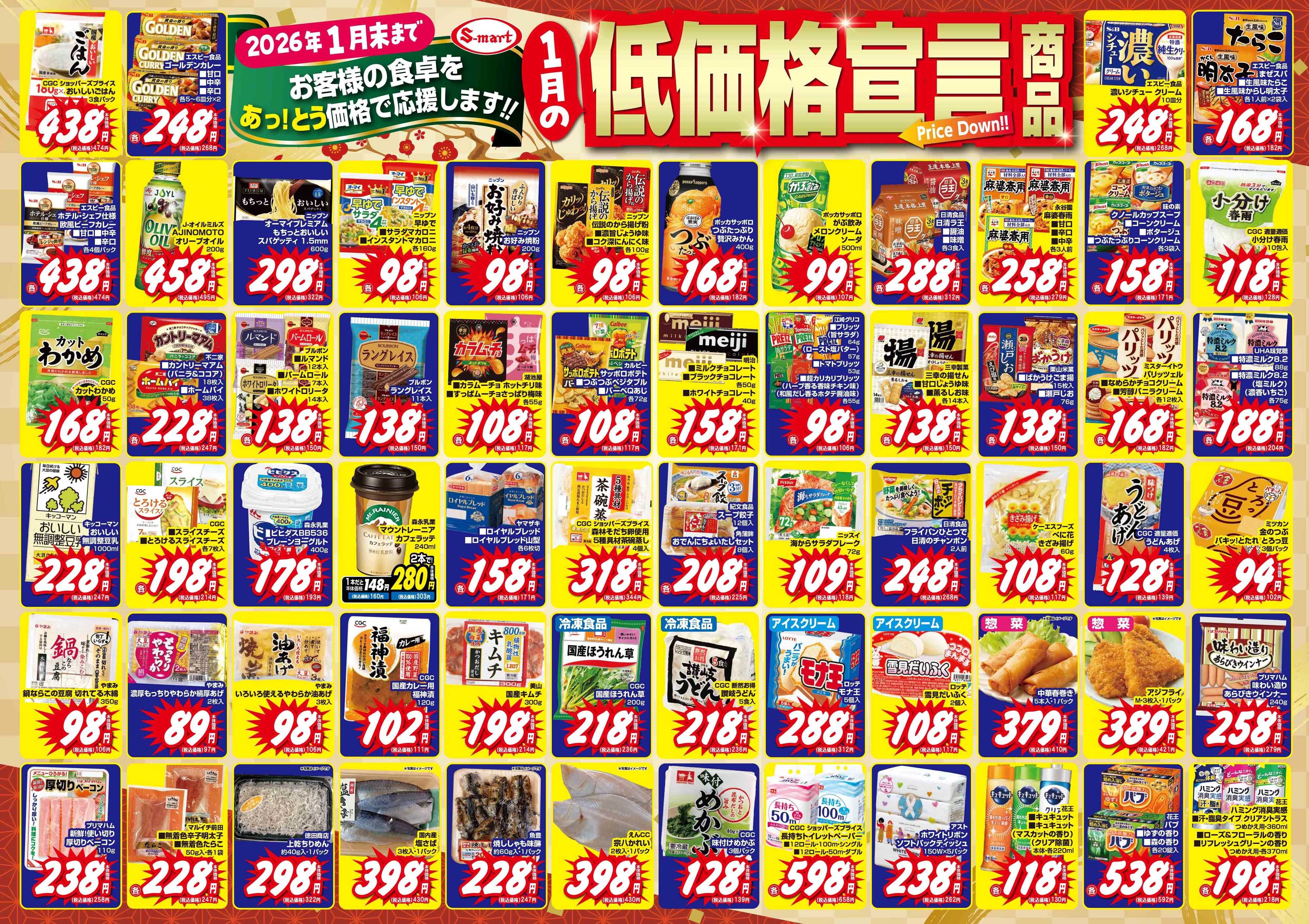 エスマート １月の低価格宣言！お客様の食卓をあっとう価格で応援します。