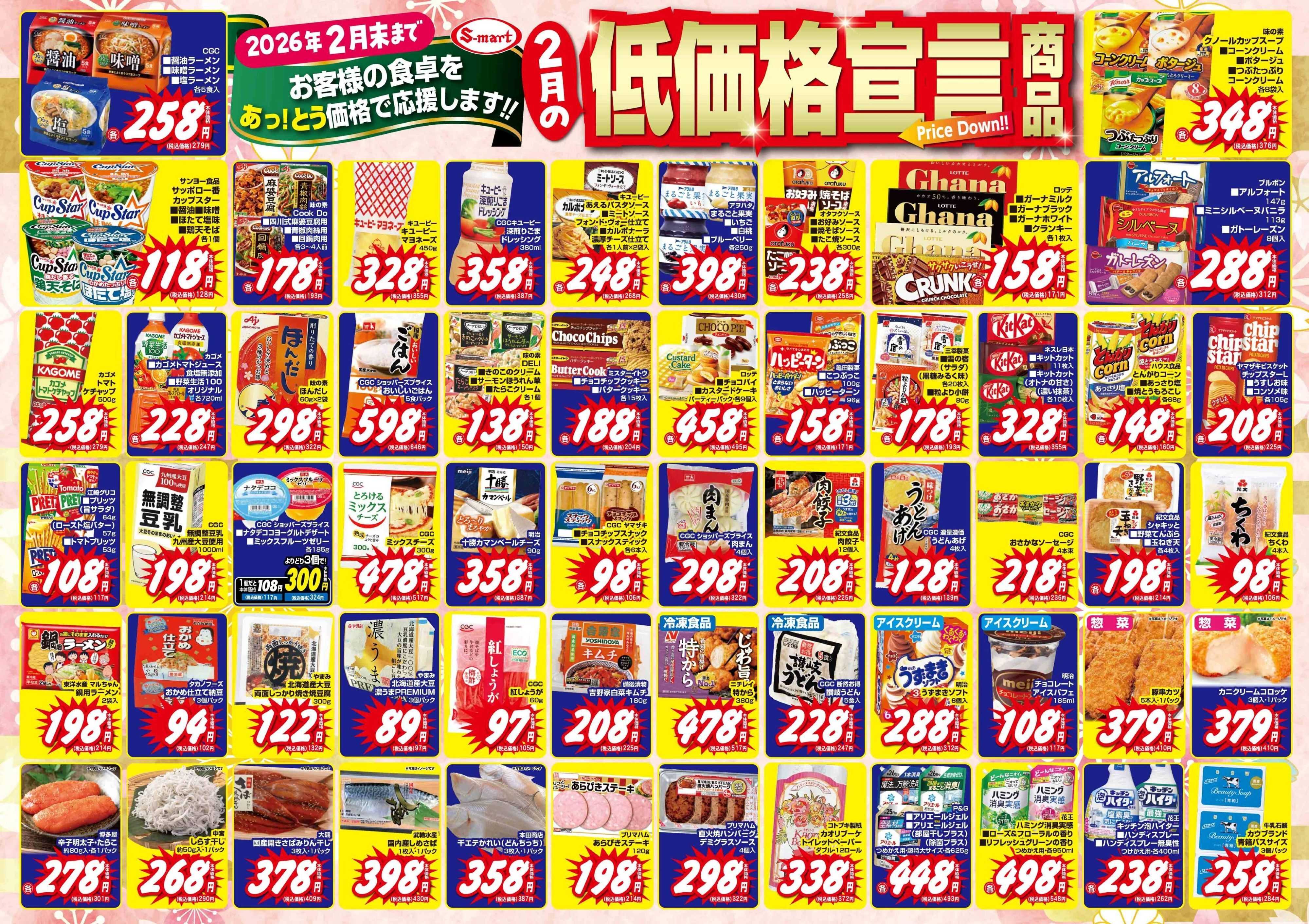 エスマート 2月の低価格宣言！お客様の食卓をあっとう価格で応援します。