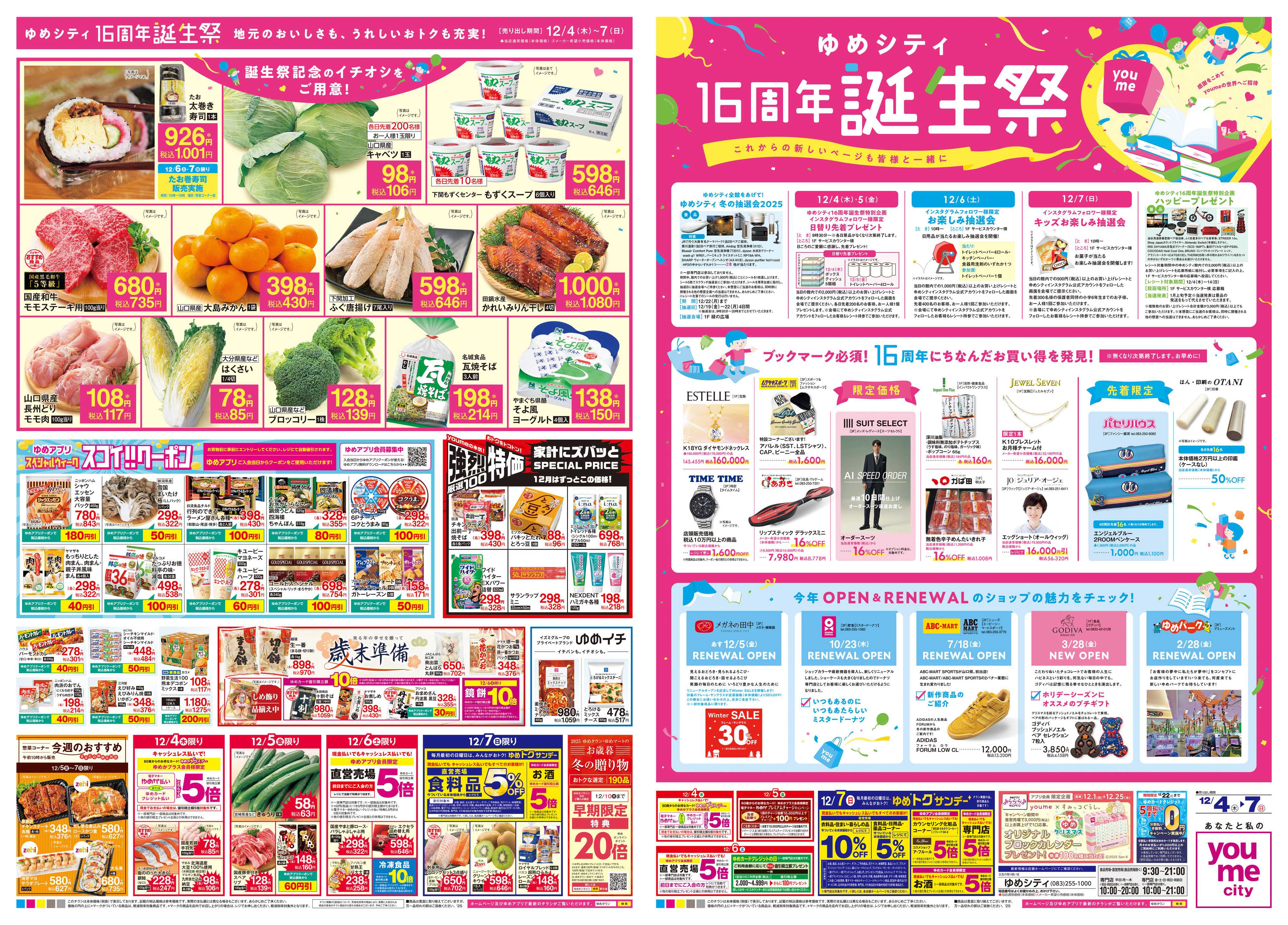 ゆめタウン 12/4(木)-12/7(日)
