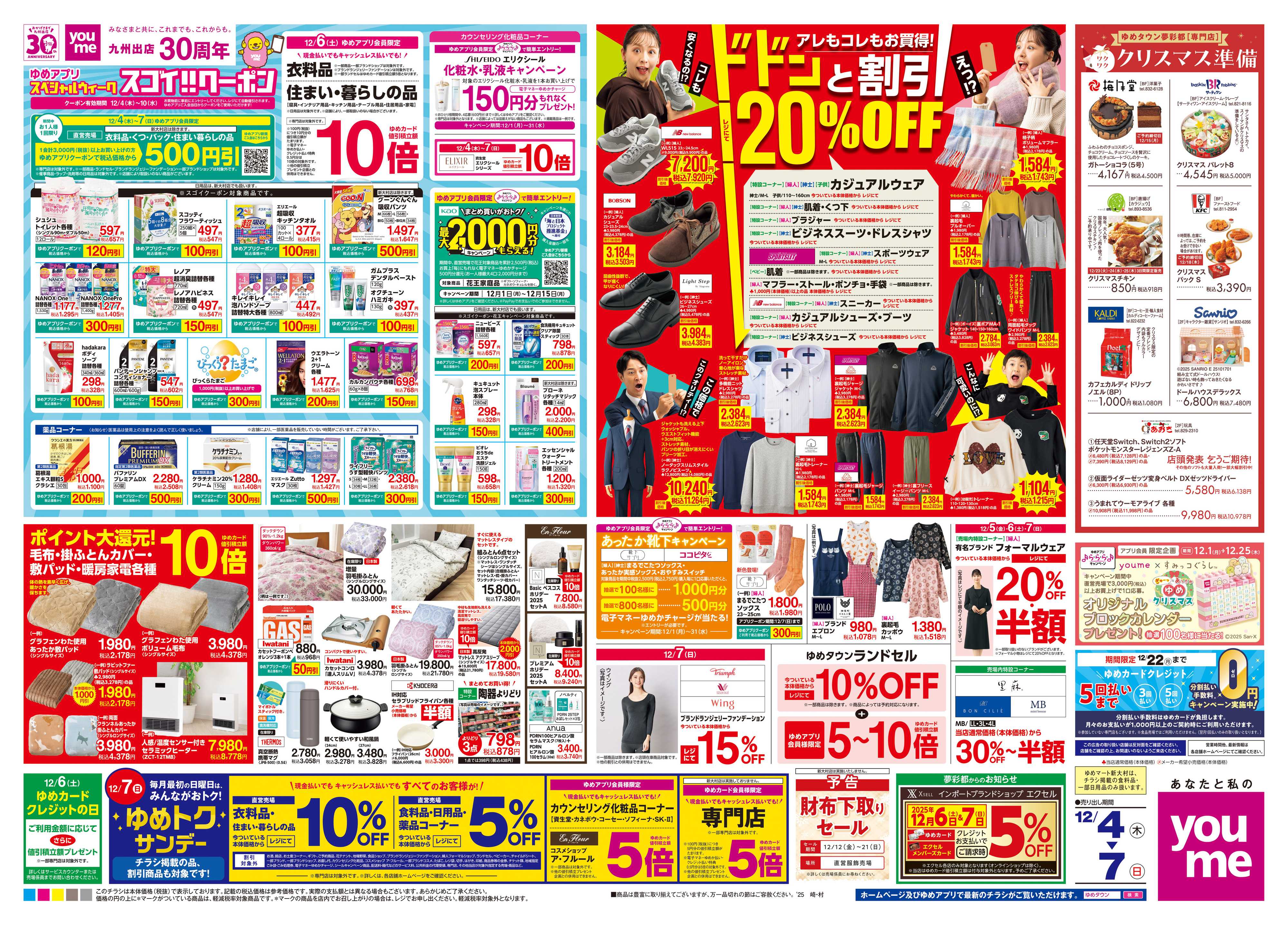 ゆめマート 12/4(木)-12/7(日)