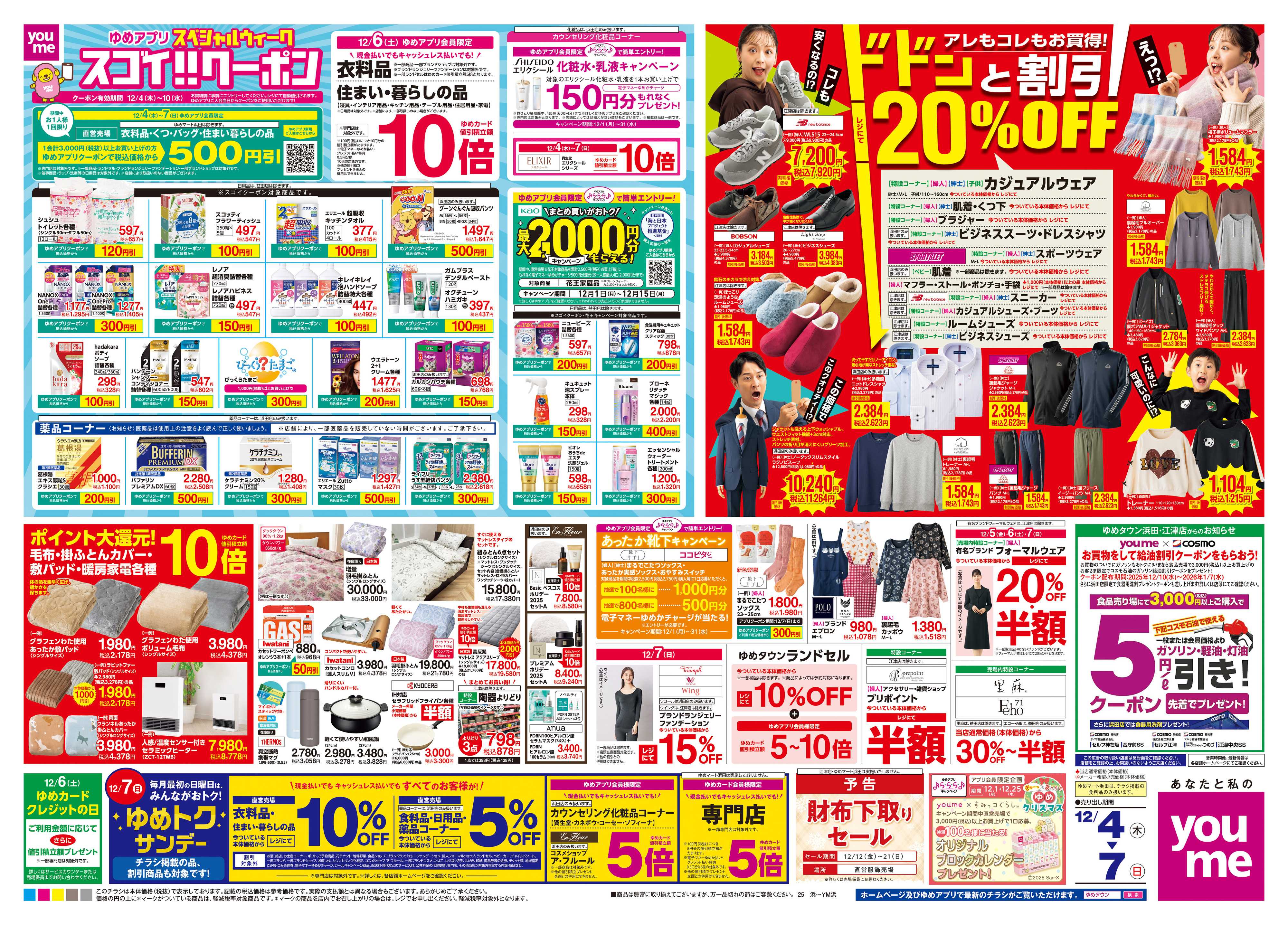 ゆめマート 12/4(木)-12/7(日)