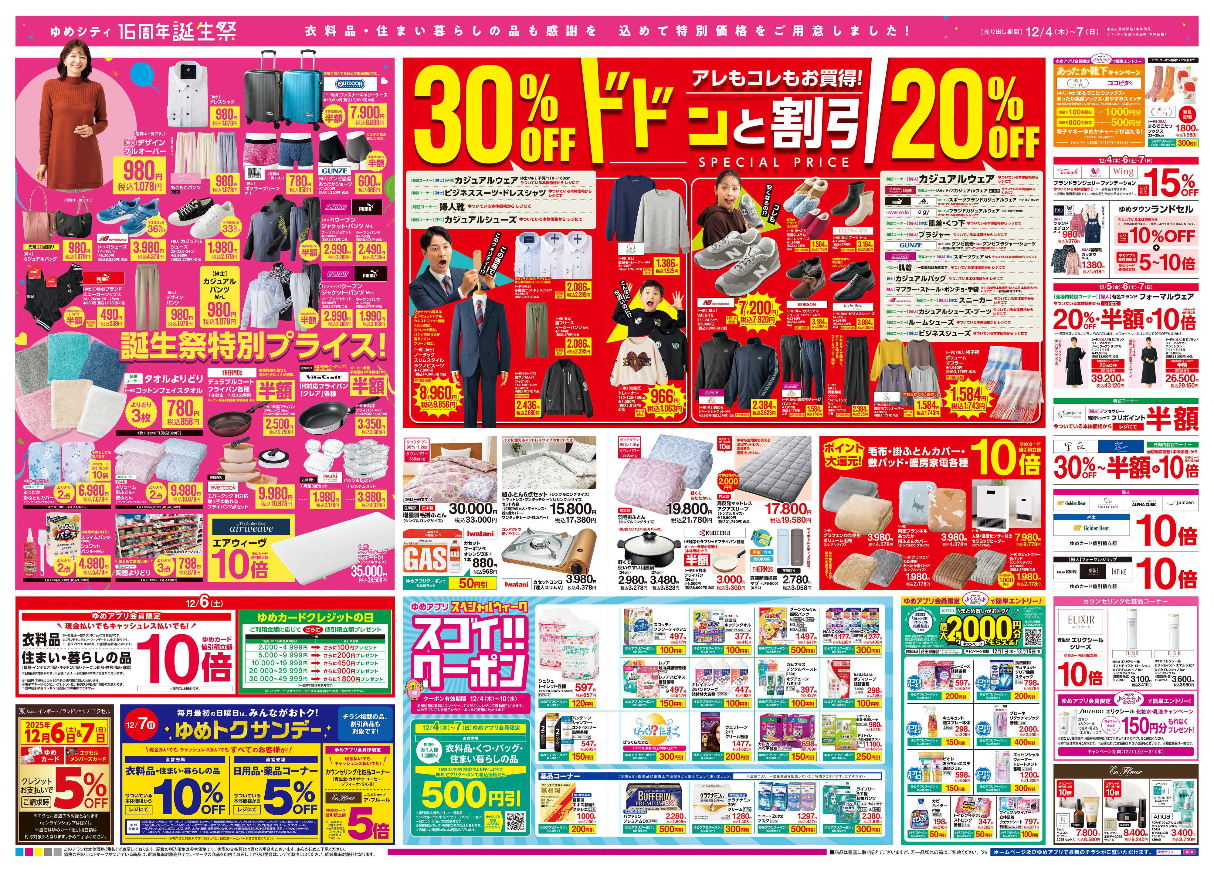 ゆめタウン 12/4(木)-12/7(日)