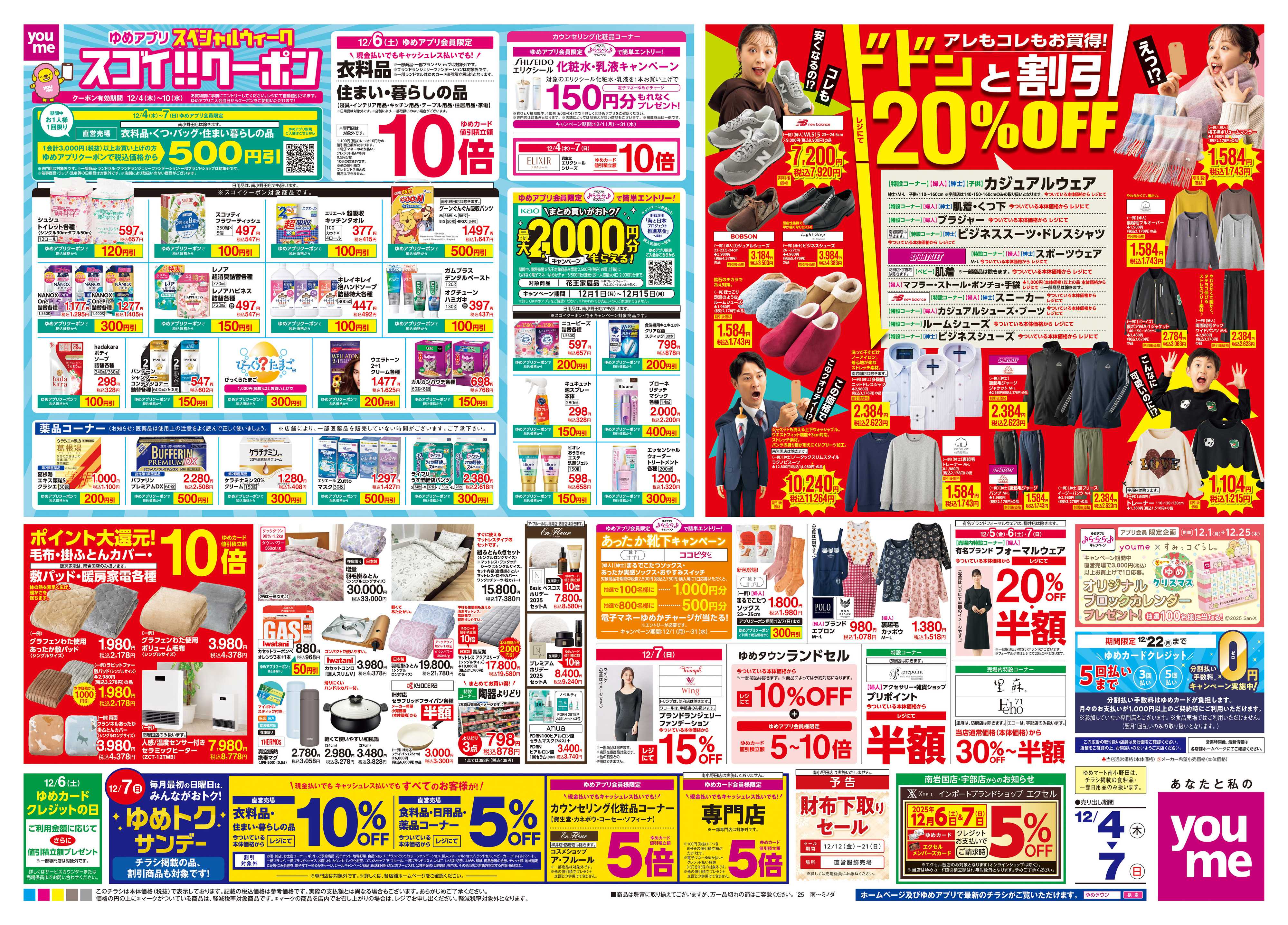 ゆめタウン 12/4(木)-12/7(日)