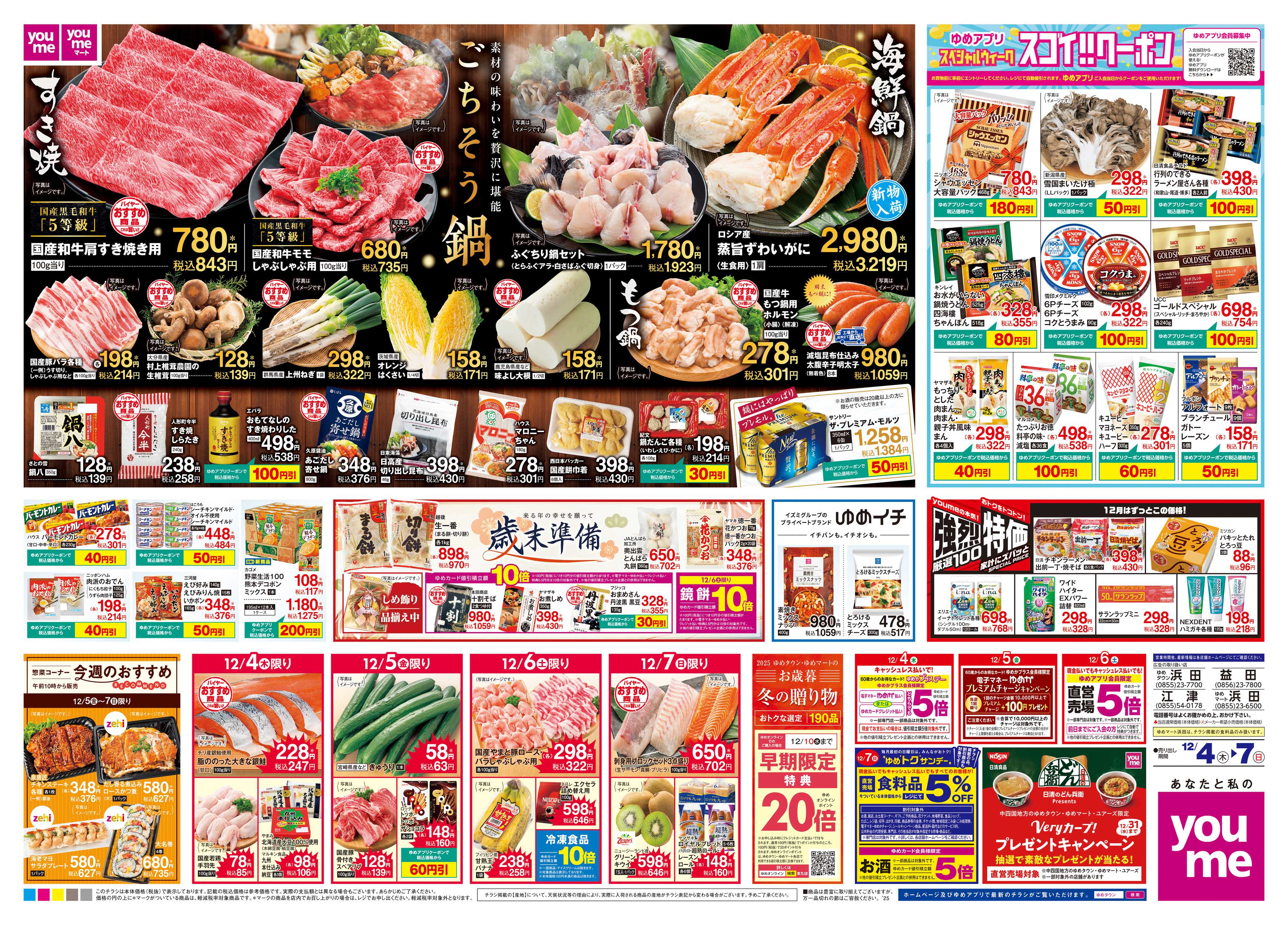 ゆめマート 12/4(木)-12/7(日)