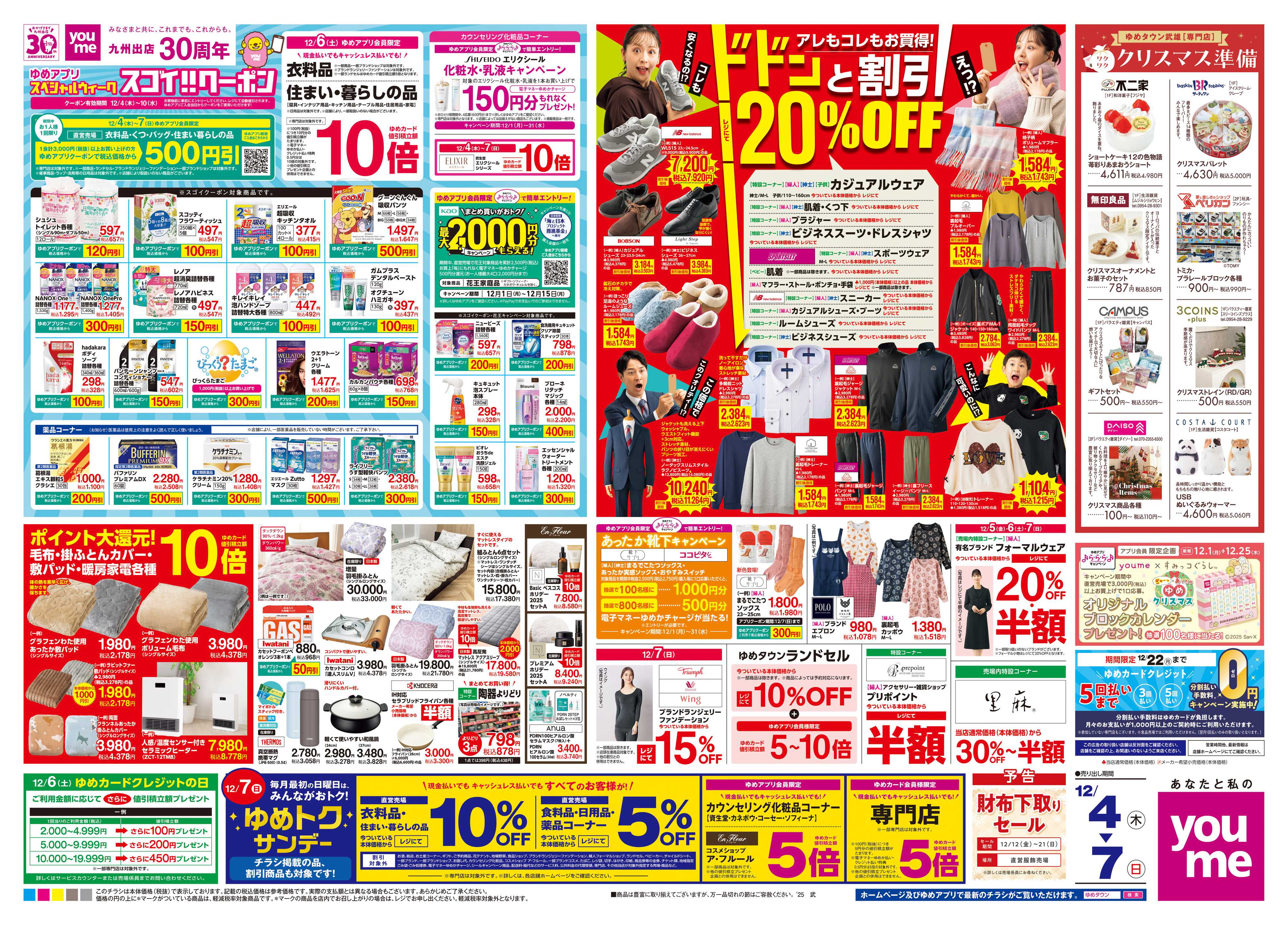 ゆめタウン 12/4(木)-12/7(日)