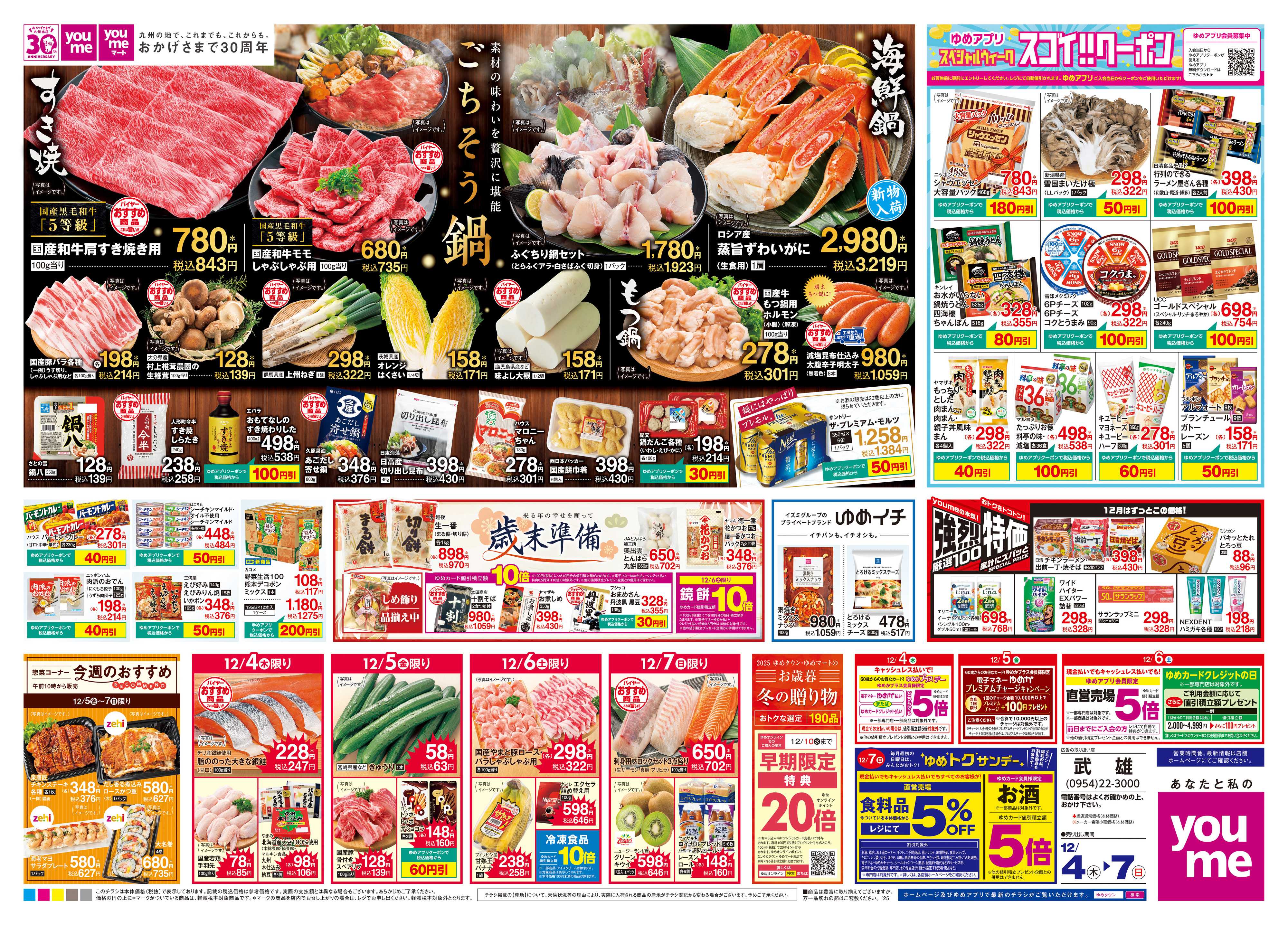 ゆめタウン 12/4(木)-12/7(日)