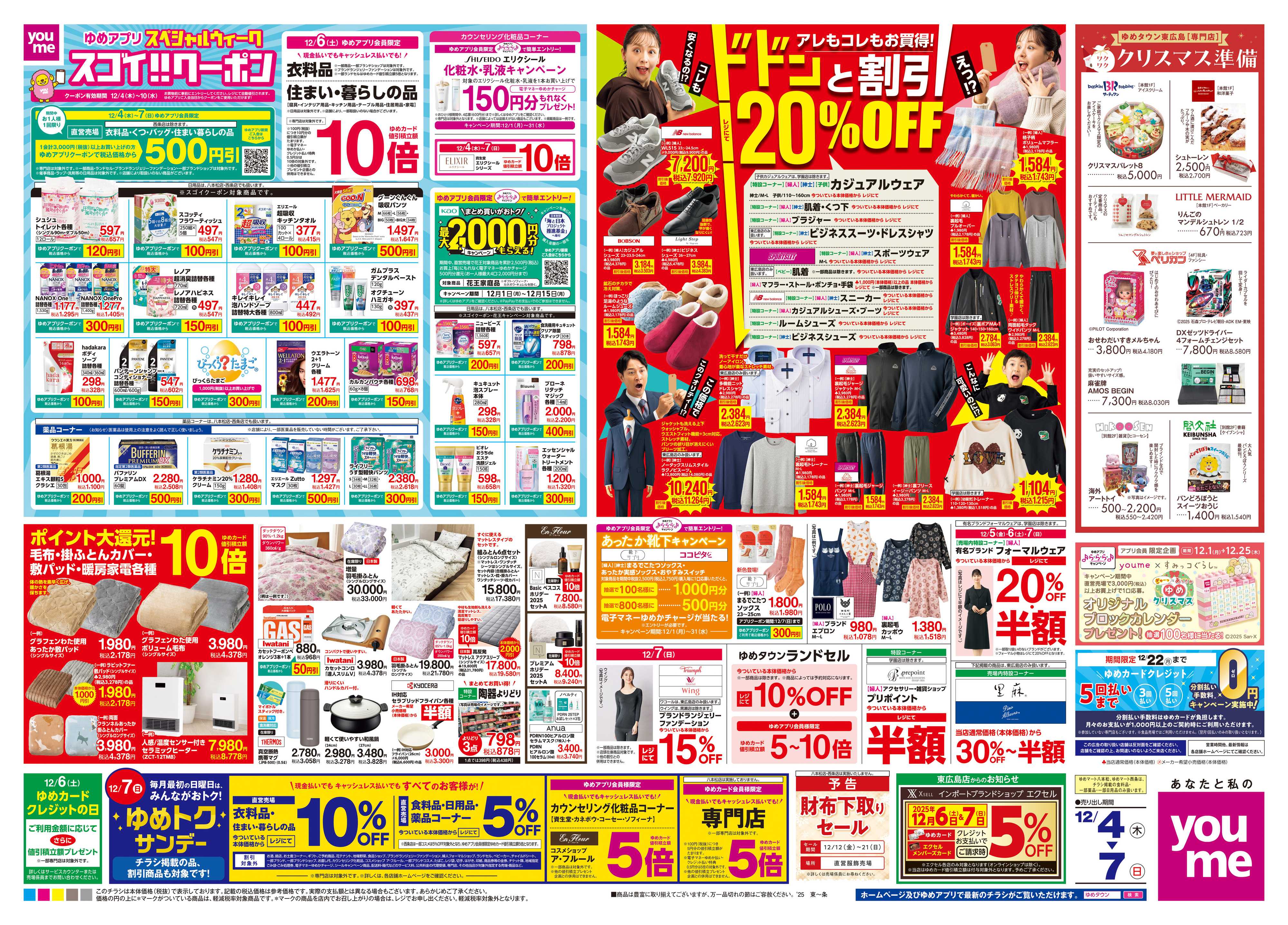 ゆめタウン 12/4(木)-12/7(日)