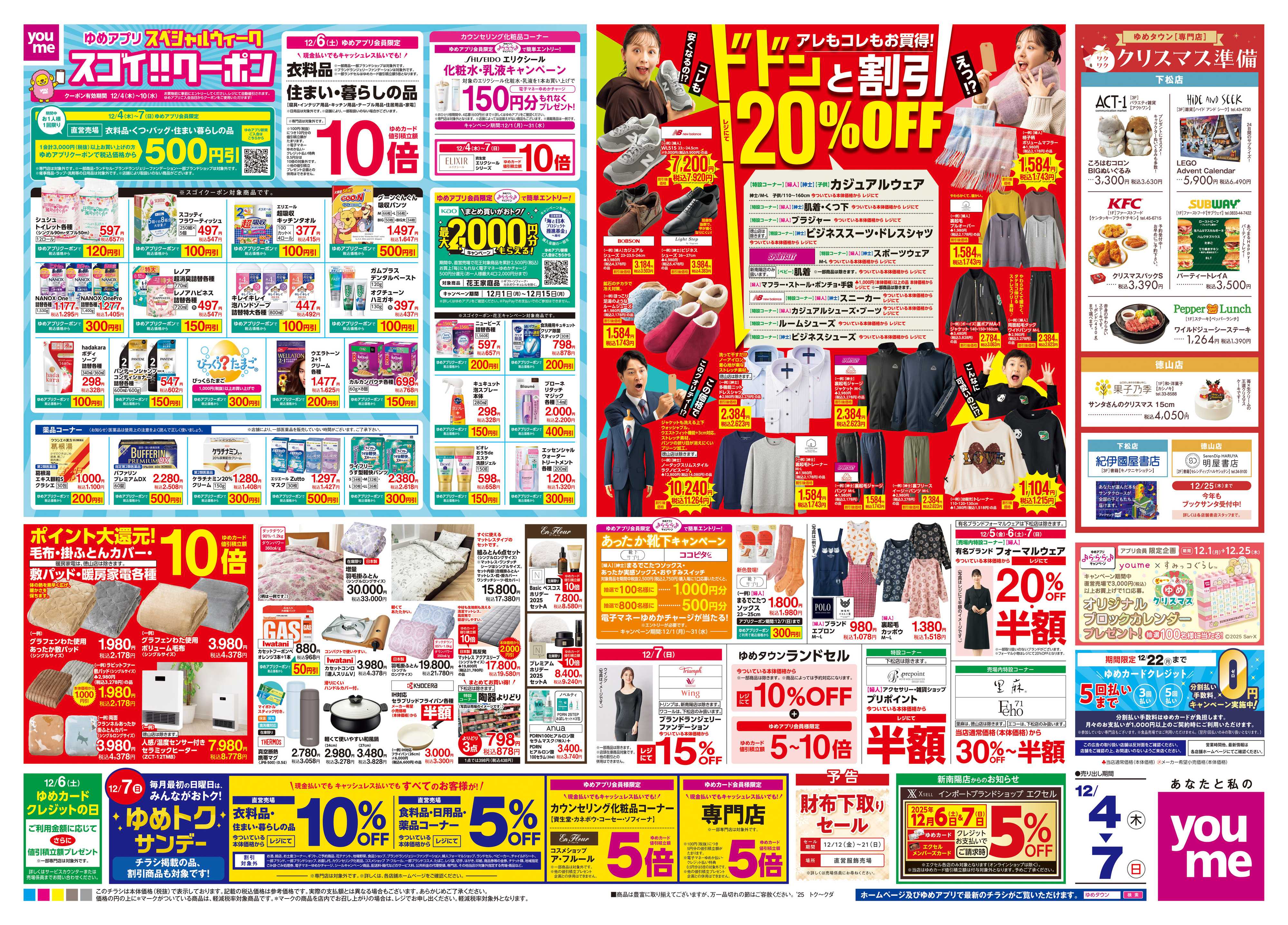 ゆめタウン 12/4(木)-12/7(日)