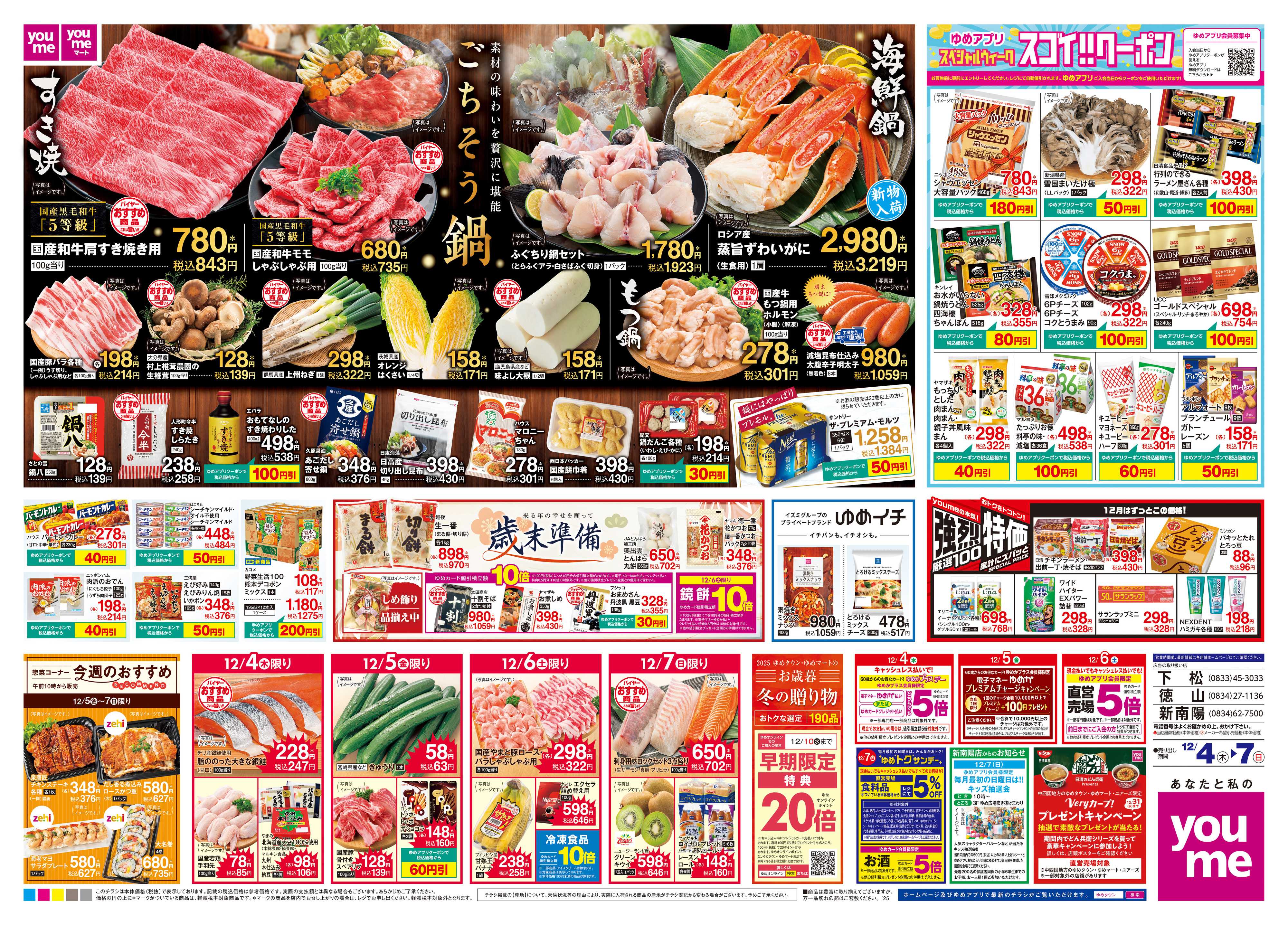 ゆめタウン 12/4(木)-12/7(日)