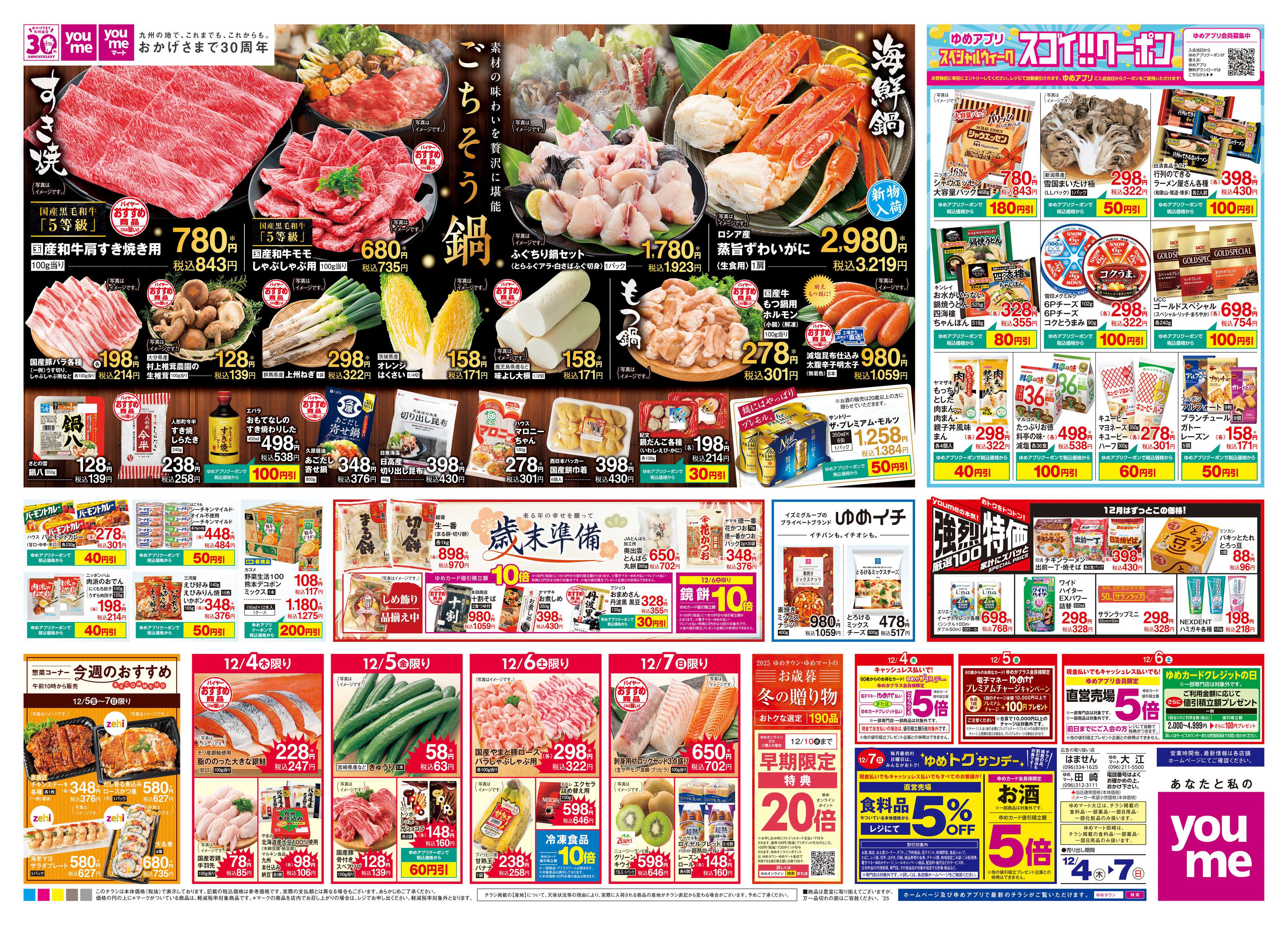 ゆめマート 12/4(木)-12/7(日)