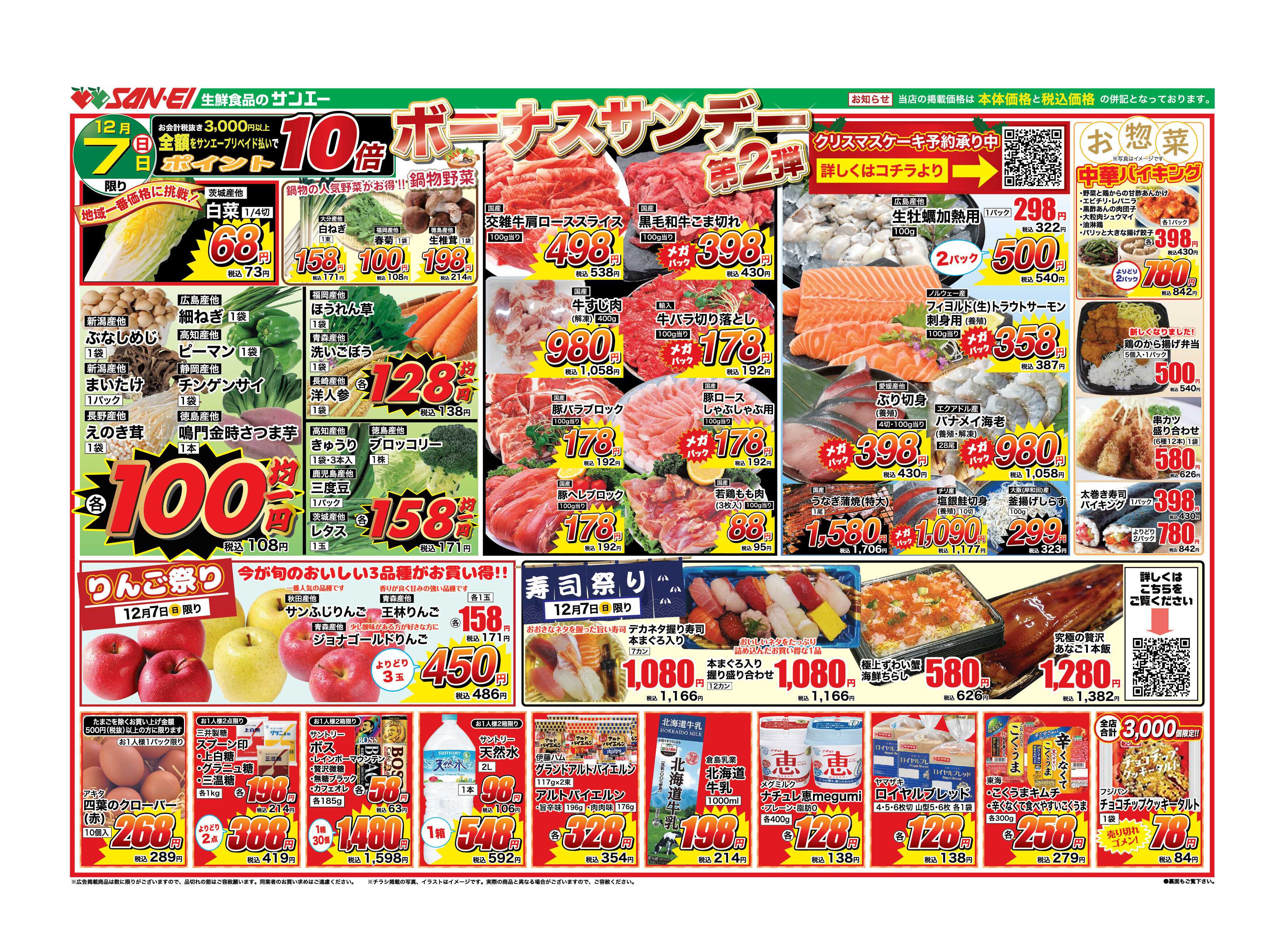 スーパーサンエー 12/7号チラシ　ボーナスサンデー第2弾
