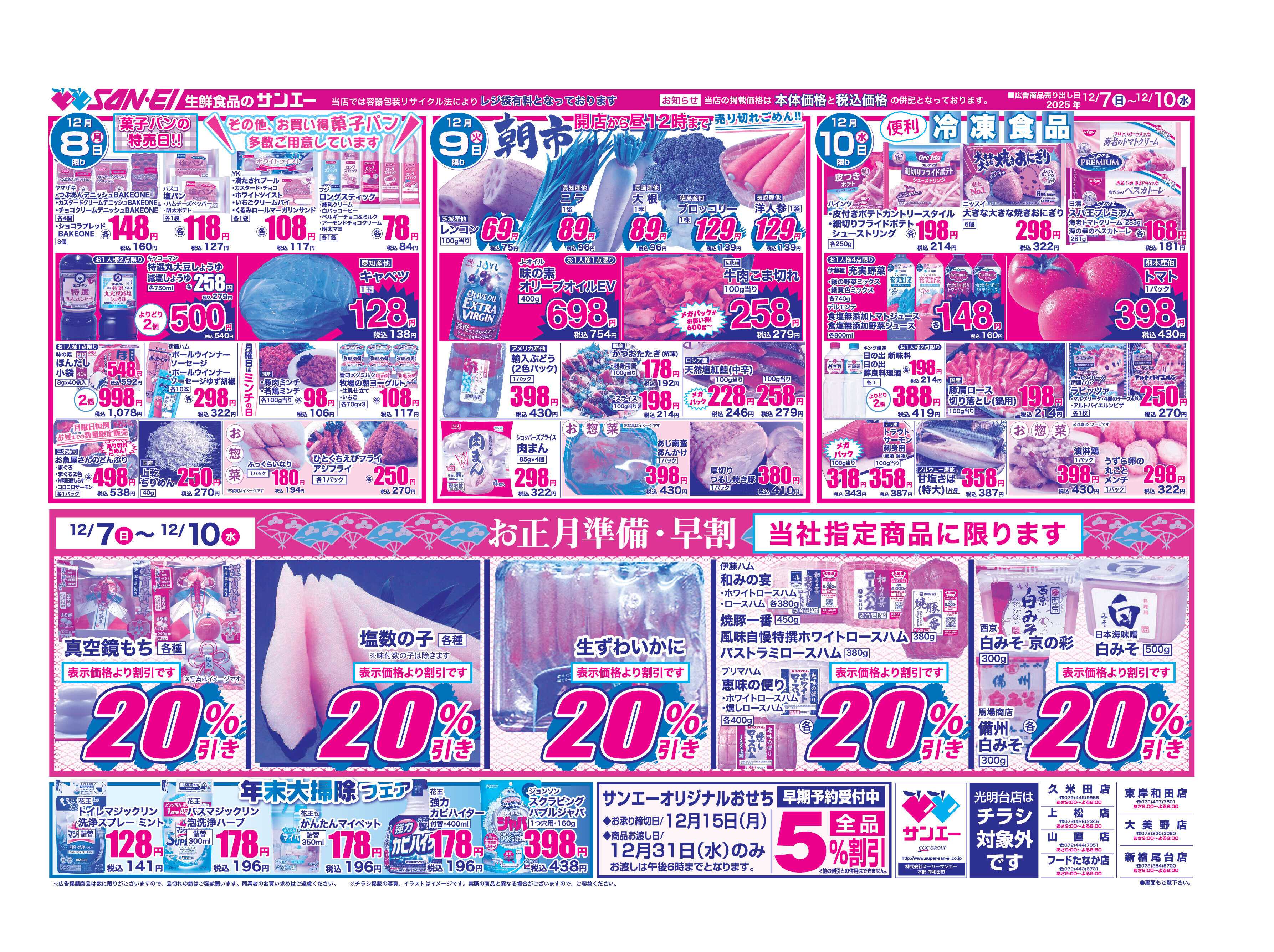 スーパーサンエー 12/7〜10チラシ　お正月準備・早割
