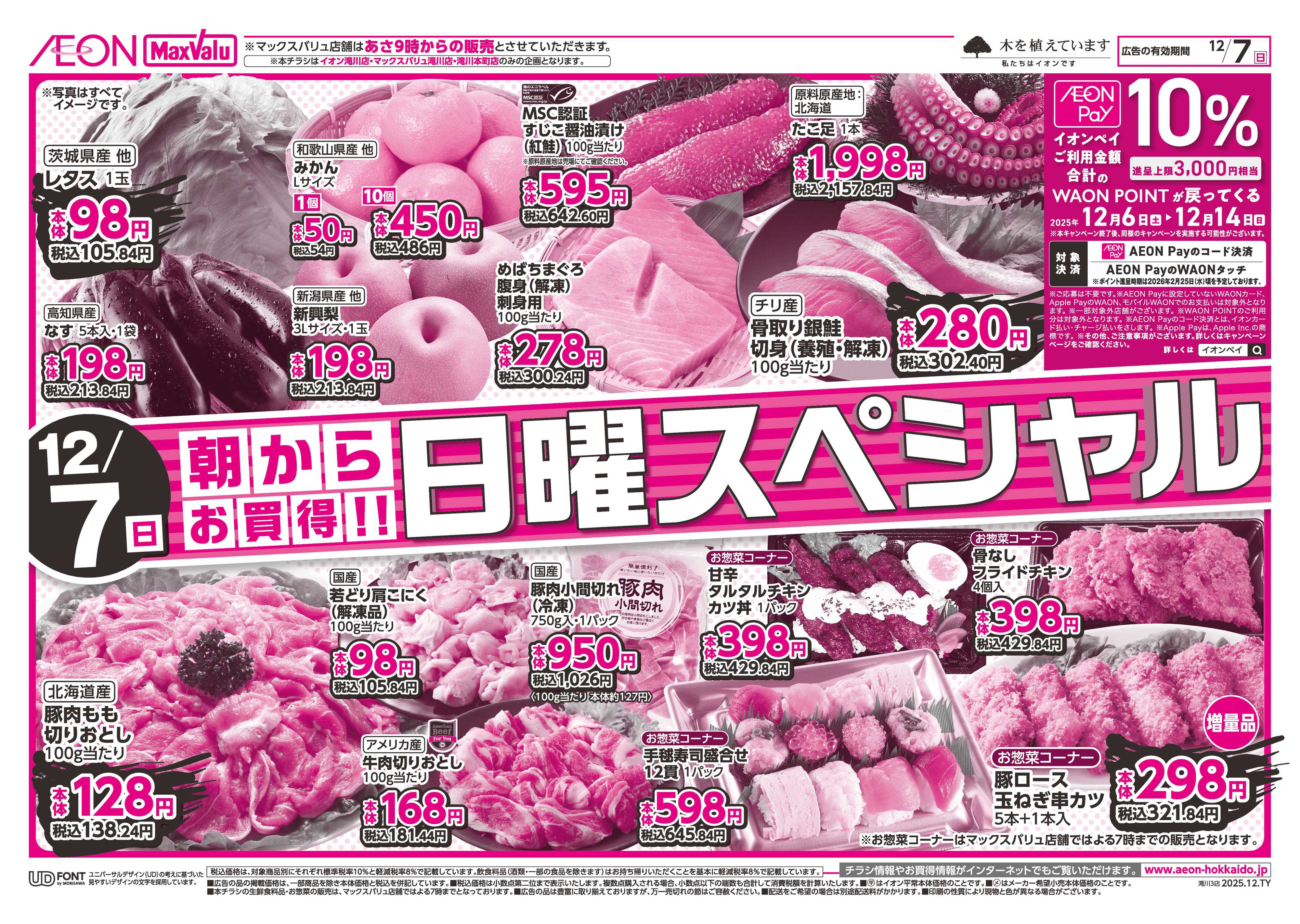 マックスバリュ 日曜スペシャル