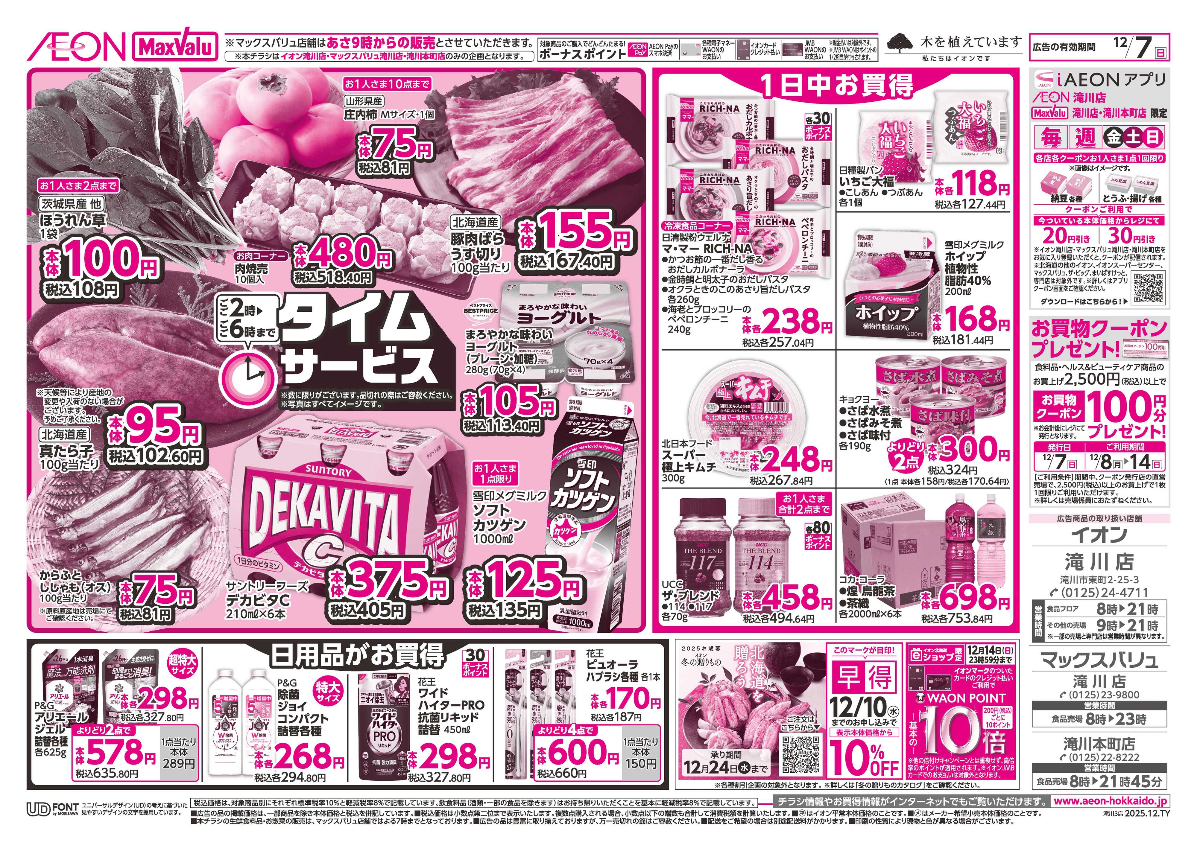 マックスバリュ 日曜スペシャル