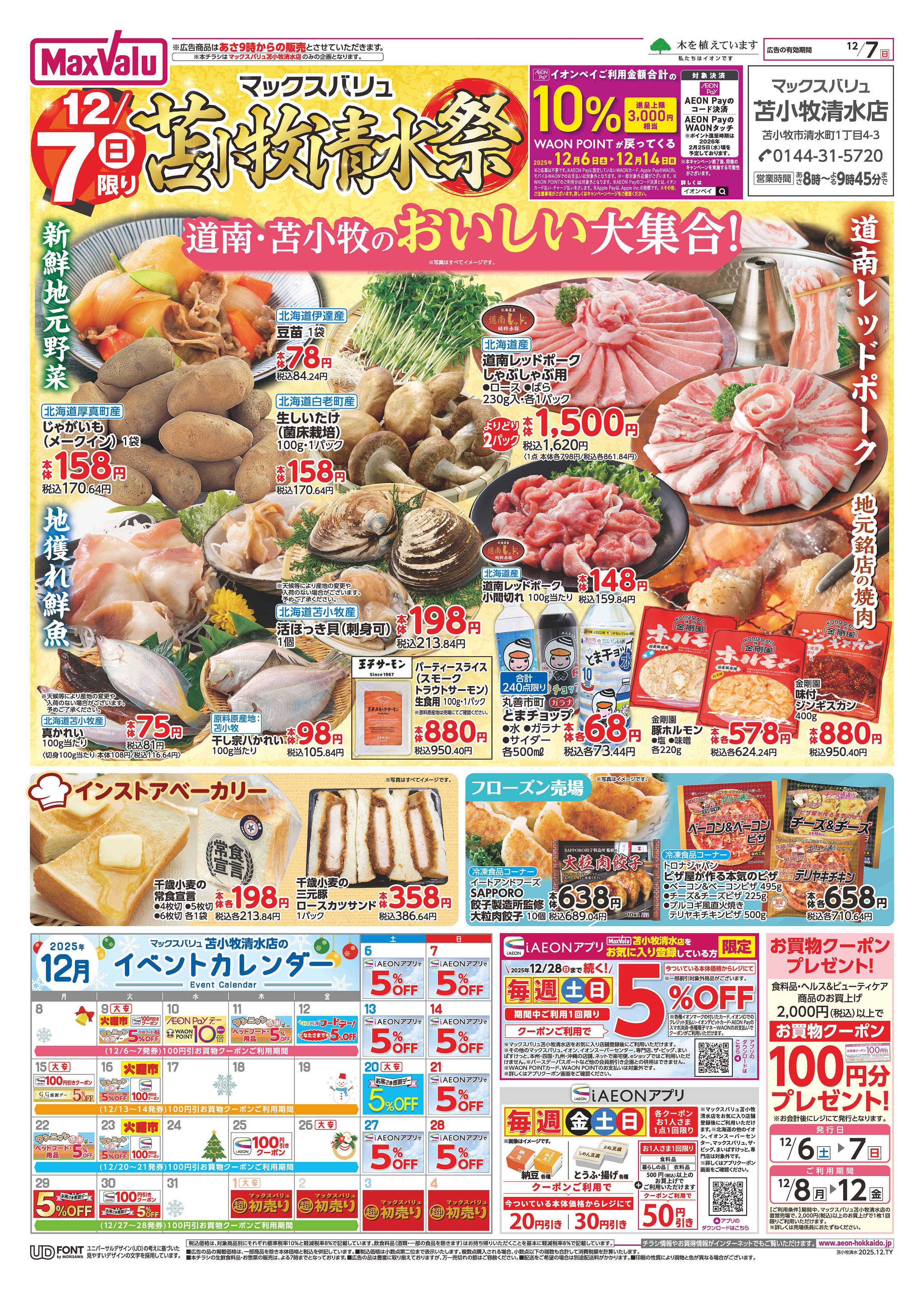 マックスバリュ 苫小牧清水祭