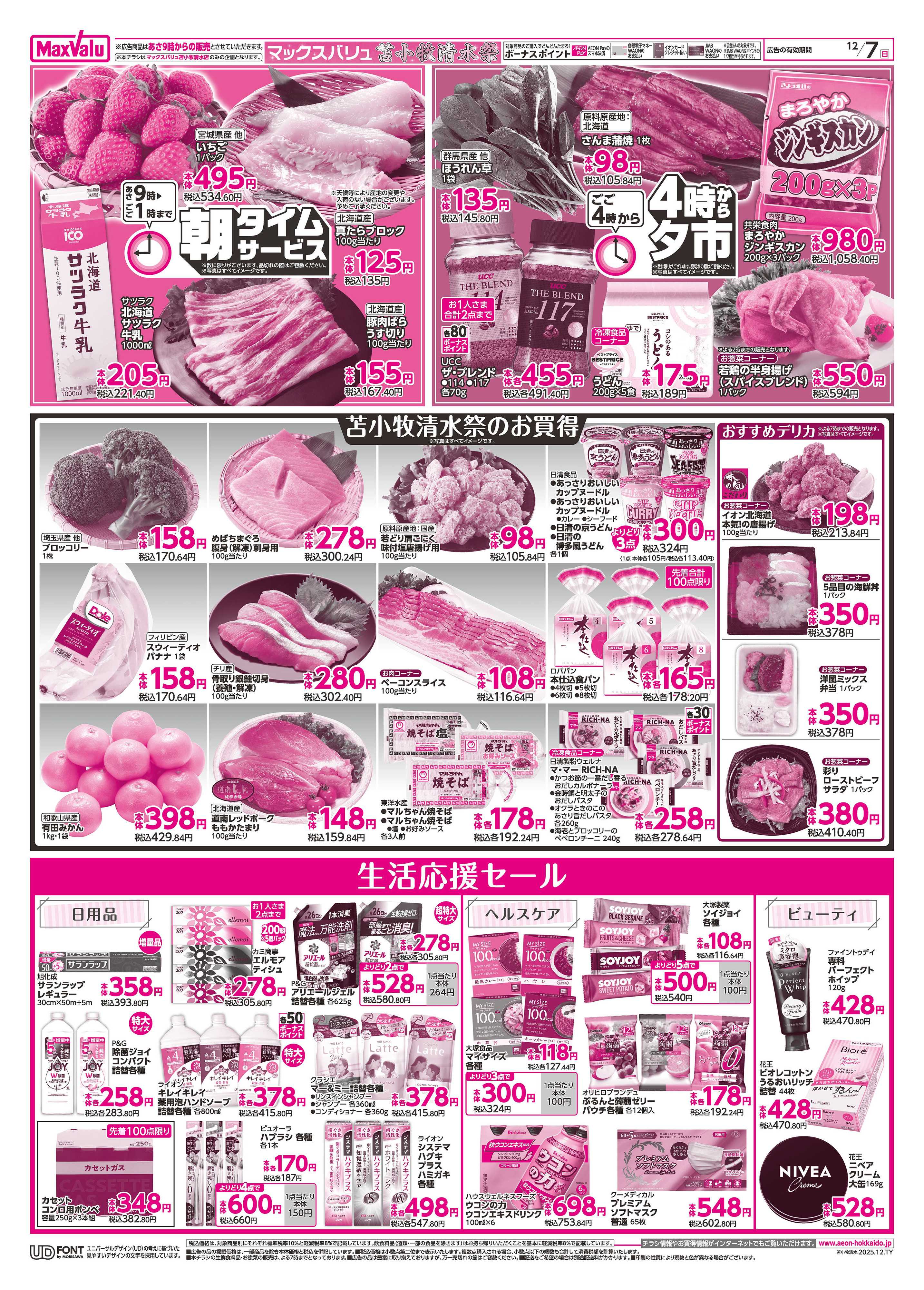 マックスバリュ 苫小牧清水祭