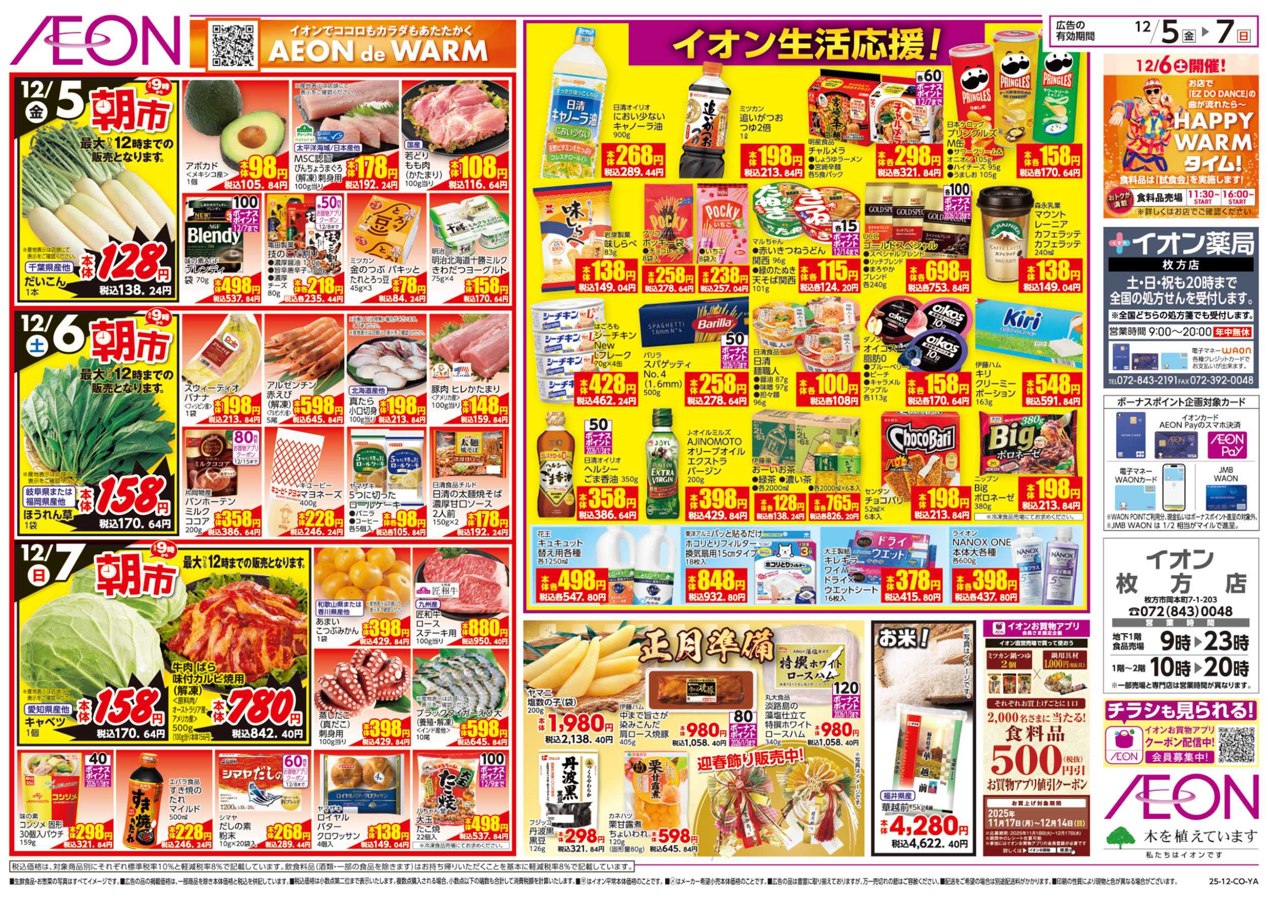 イオン 第41週　12/5号　生鮮大市