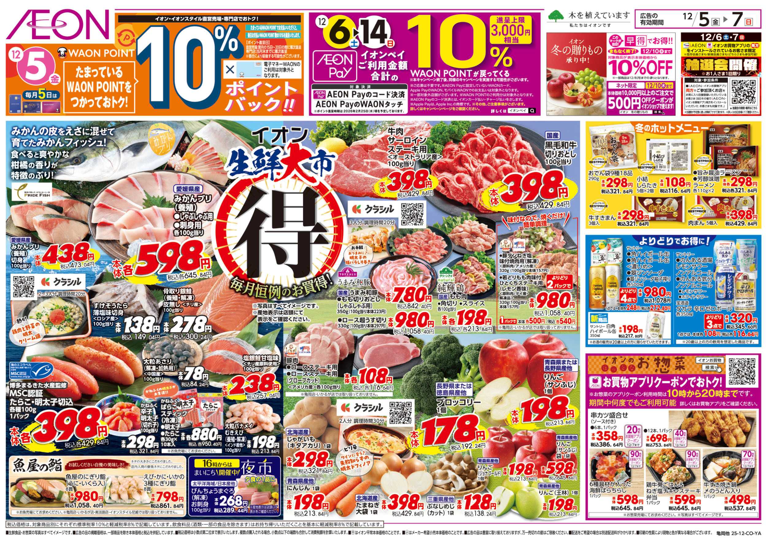 イオンスタイル 第41週　12/5号　生鮮大市